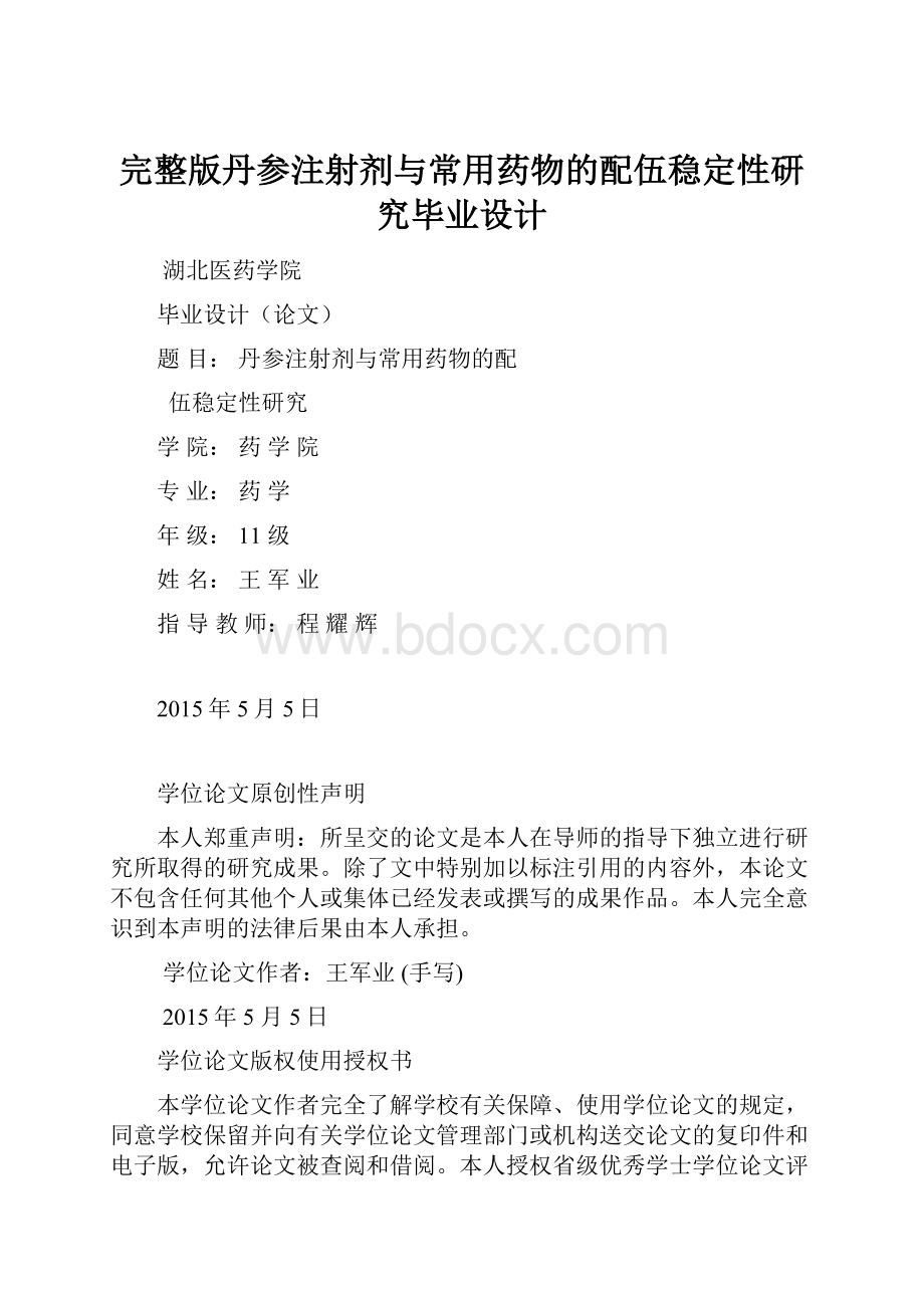 完整版丹参注射剂与常用药物的配伍稳定性研究毕业设计.docx