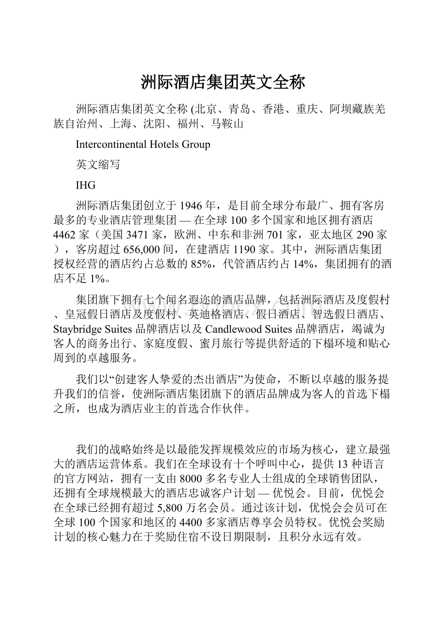 洲际酒店集团英文全称.docx_第1页