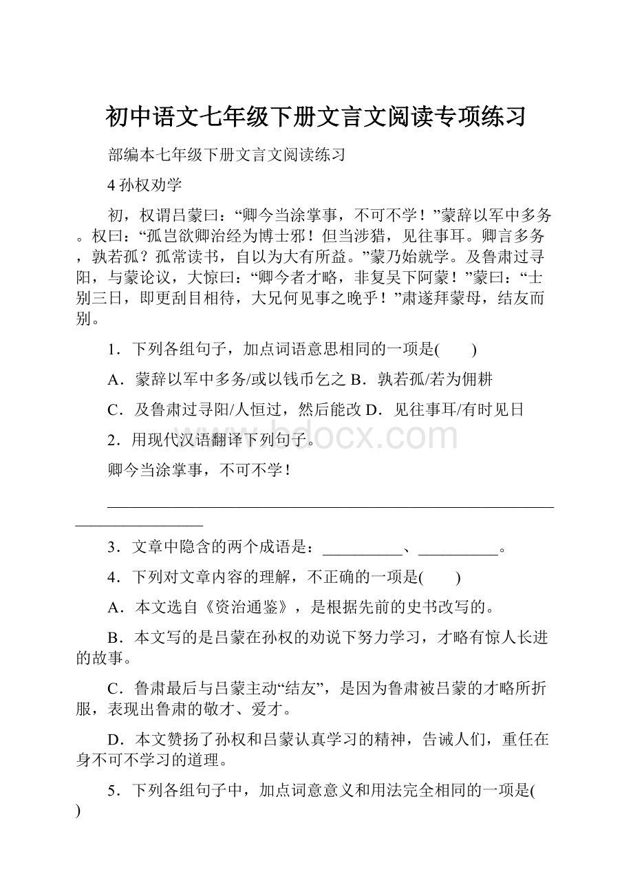初中语文七年级下册文言文阅读专项练习.docx