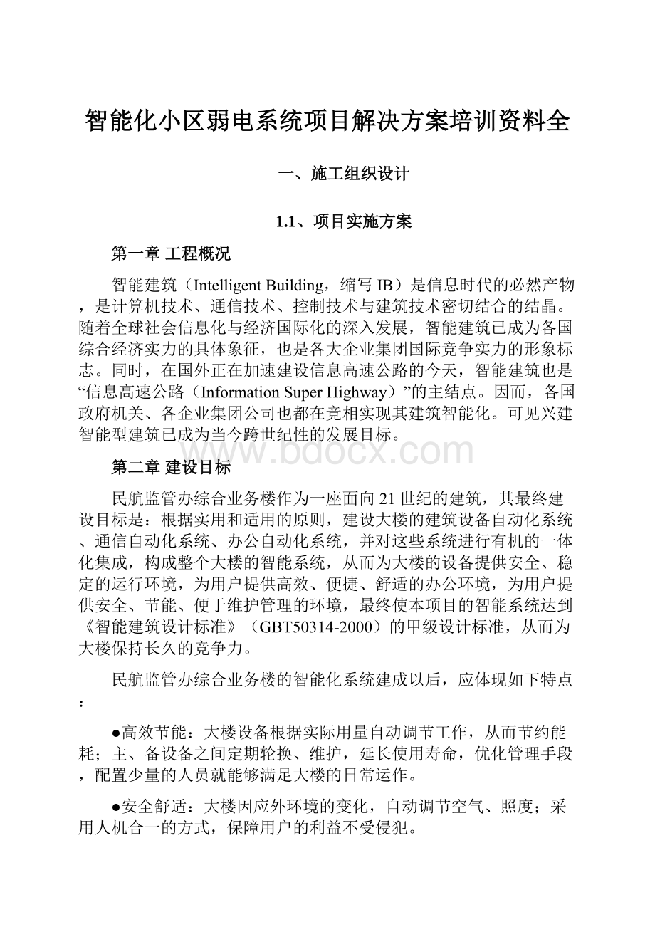 智能化小区弱电系统项目解决方案培训资料全.docx