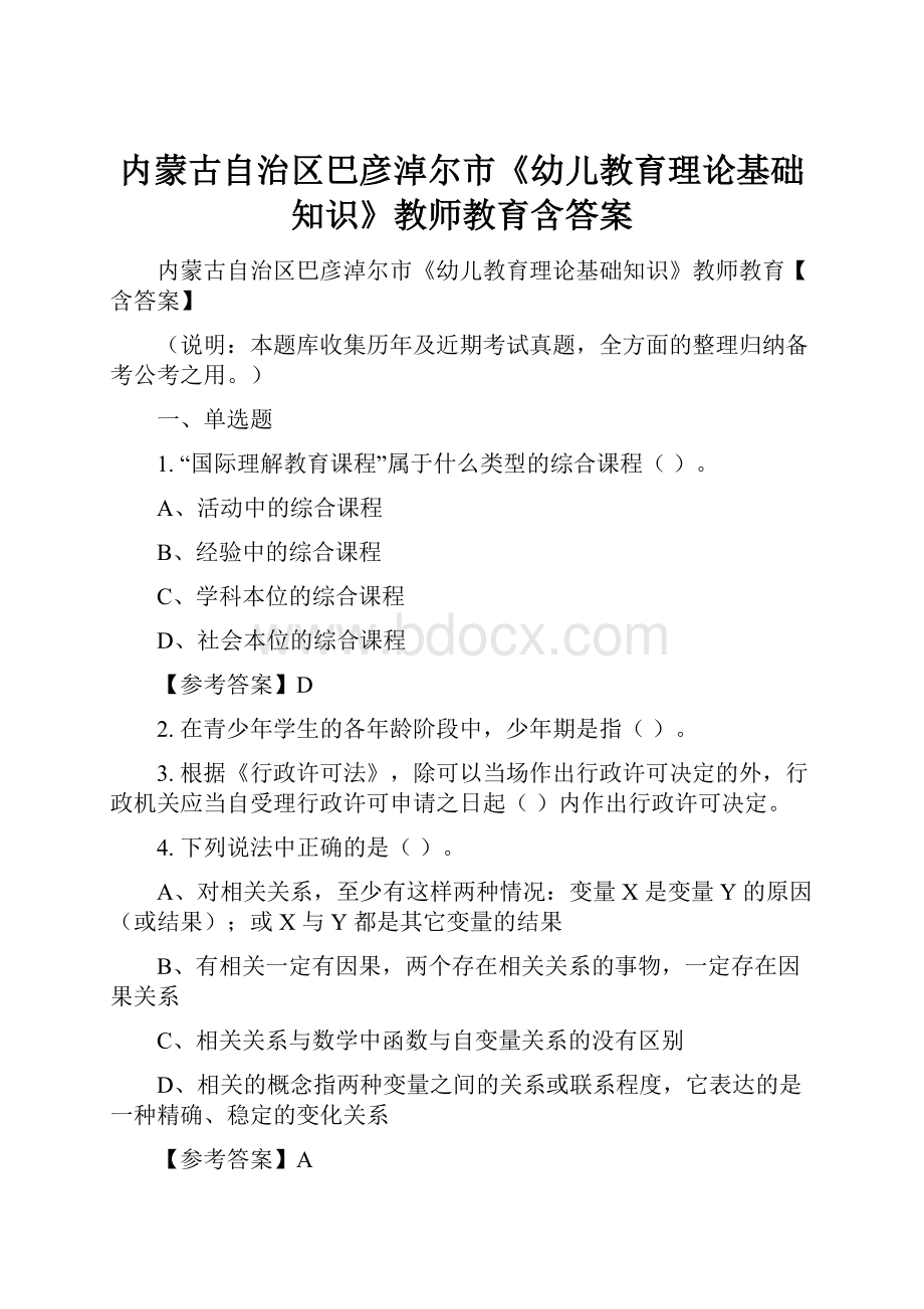 内蒙古自治区巴彦淖尔市《幼儿教育理论基础知识》教师教育含答案.docx_第1页