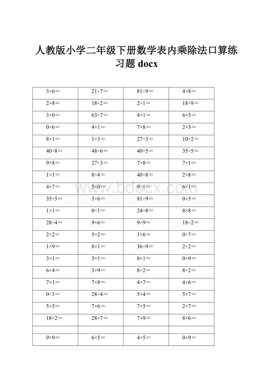 人教版小学二年级下册数学表内乘除法口算练习题docx.docx_第1页