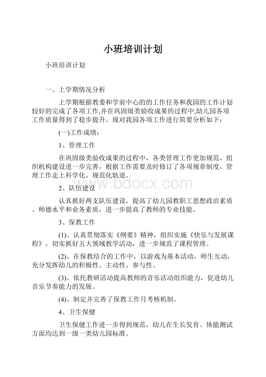 小班培训计划.docx