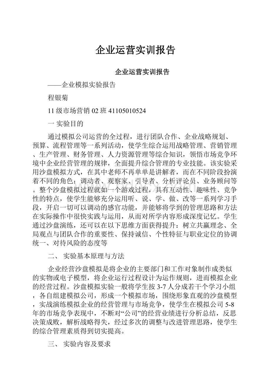 企业运营实训报告.docx