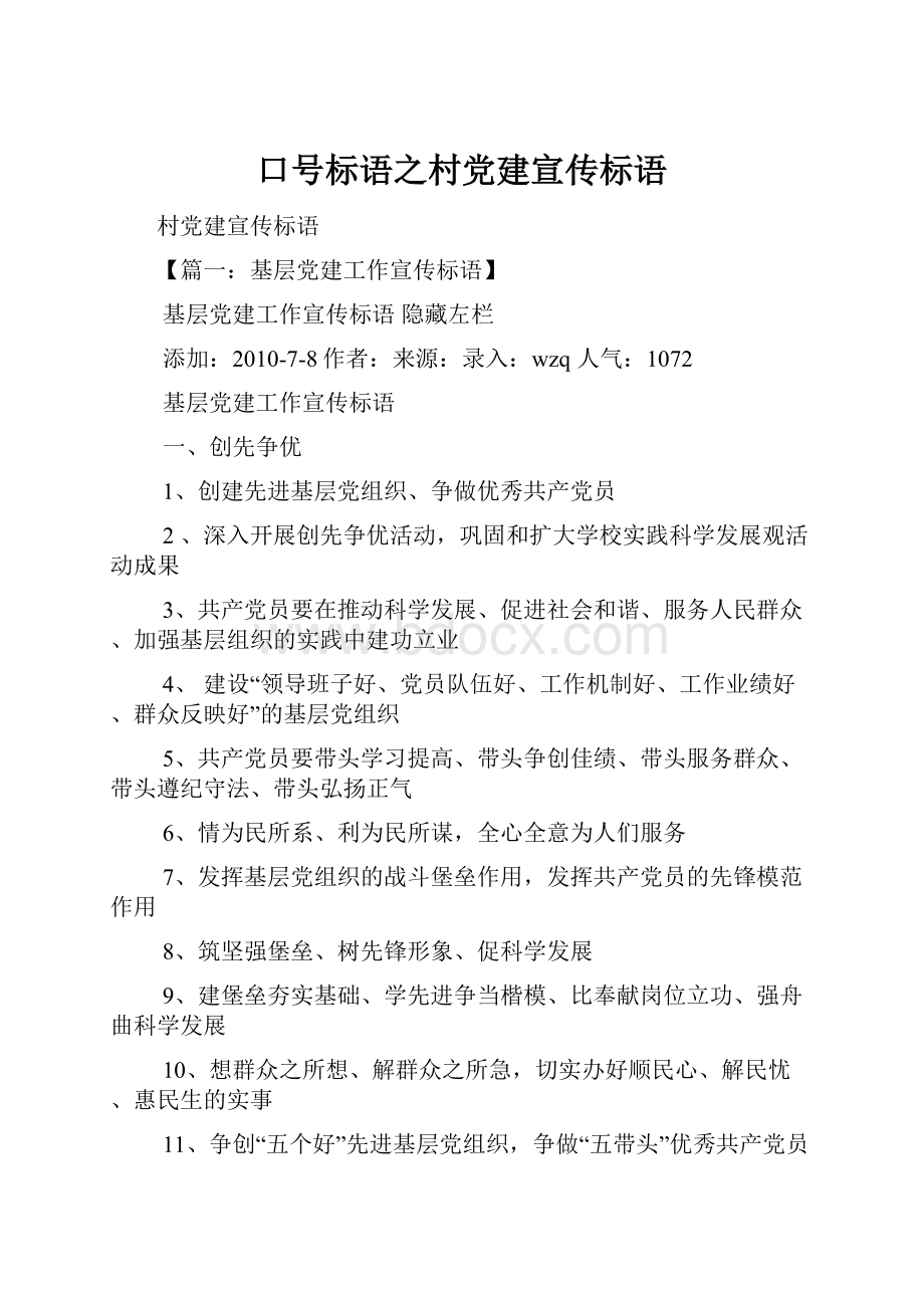 口号标语之村党建宣传标语.docx