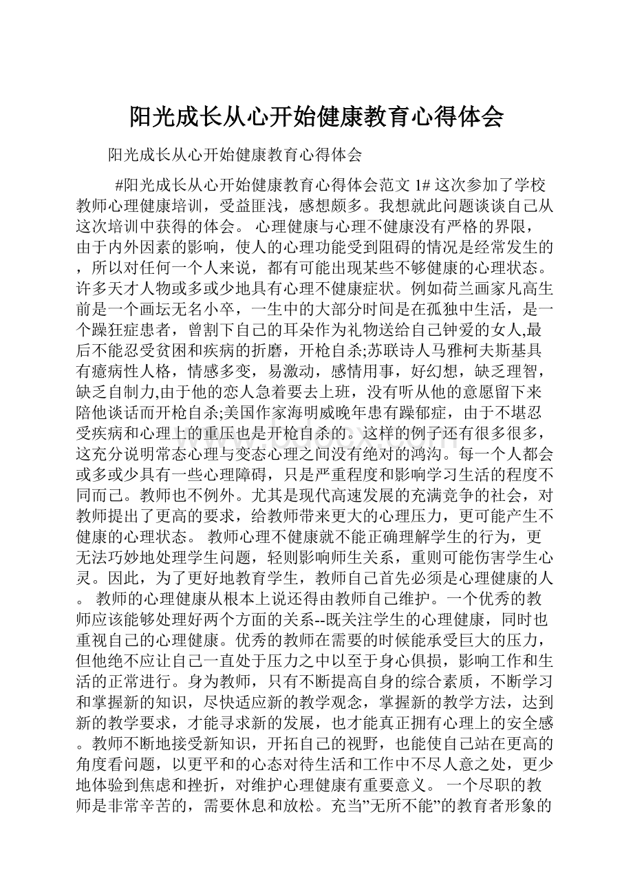 阳光成长从心开始健康教育心得体会.docx