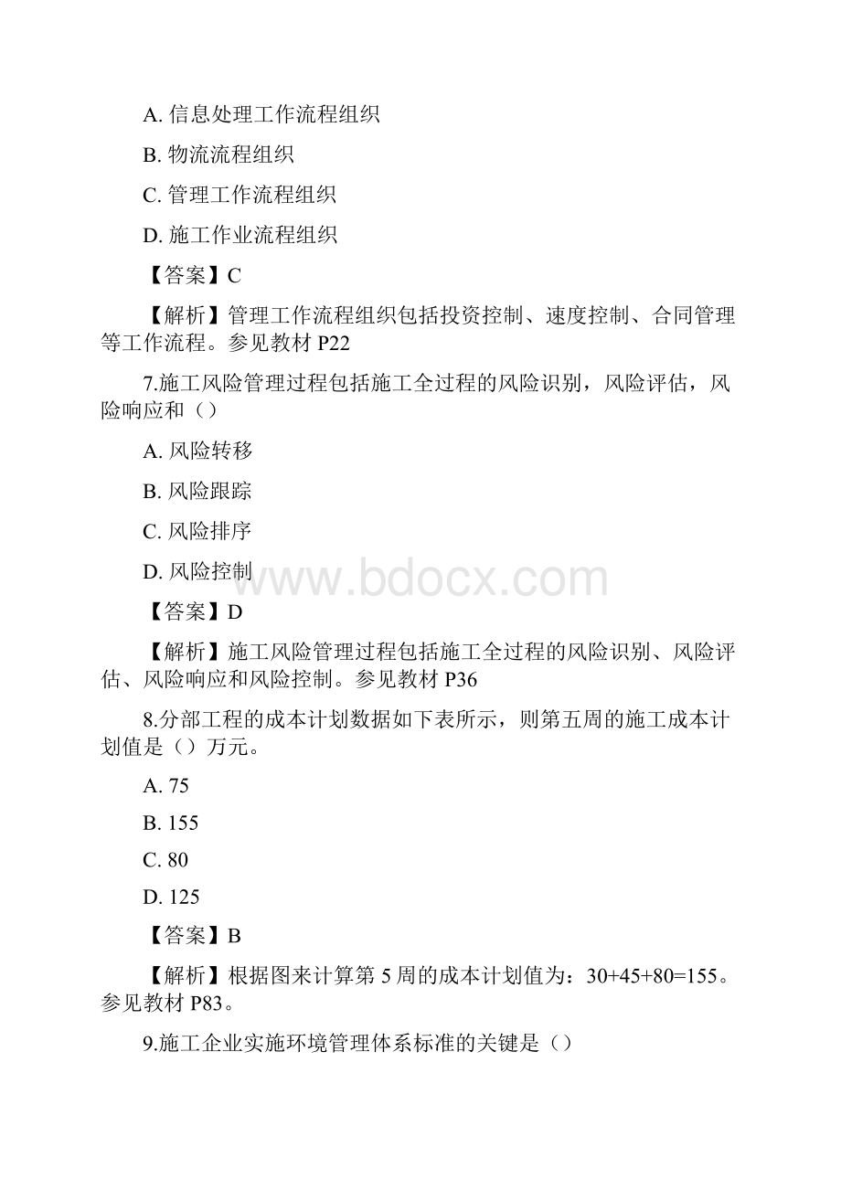 二级建造师施工管理考试真题及答案解析.docx_第3页