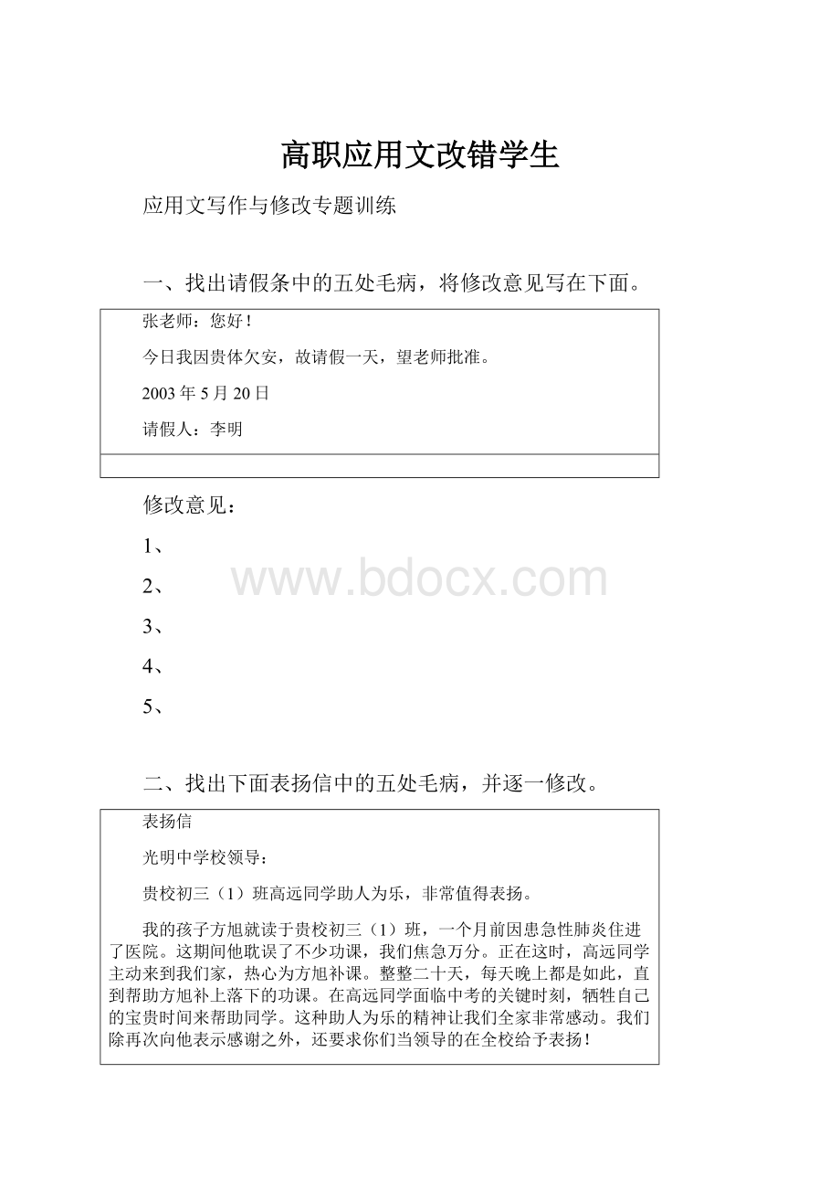 高职应用文改错学生.docx