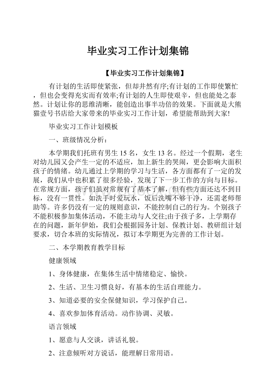 毕业实习工作计划集锦.docx_第1页