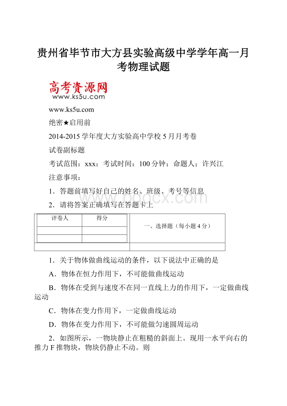 贵州省毕节市大方县实验高级中学学年高一月考物理试题.docx