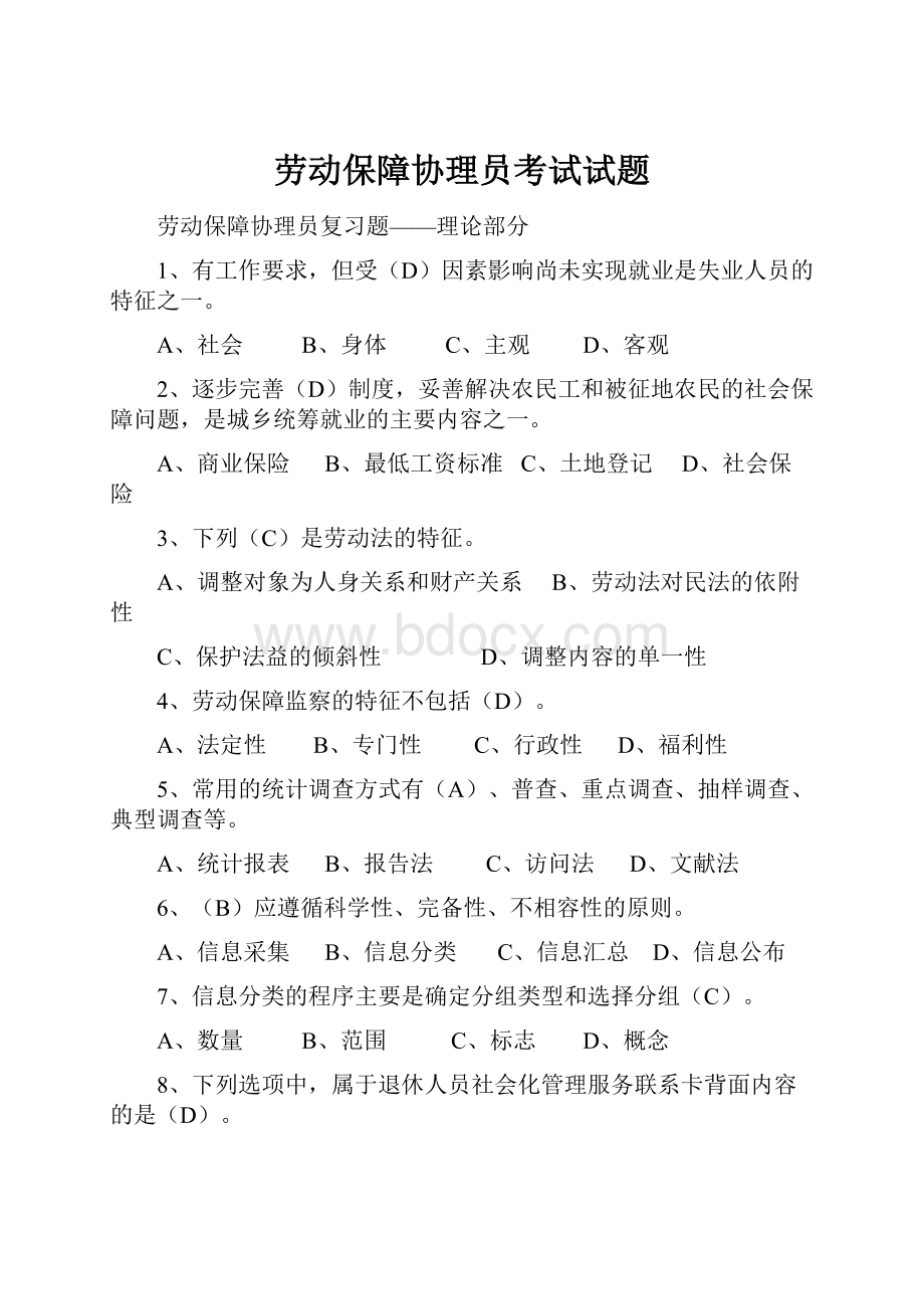 劳动保障协理员考试试题.docx