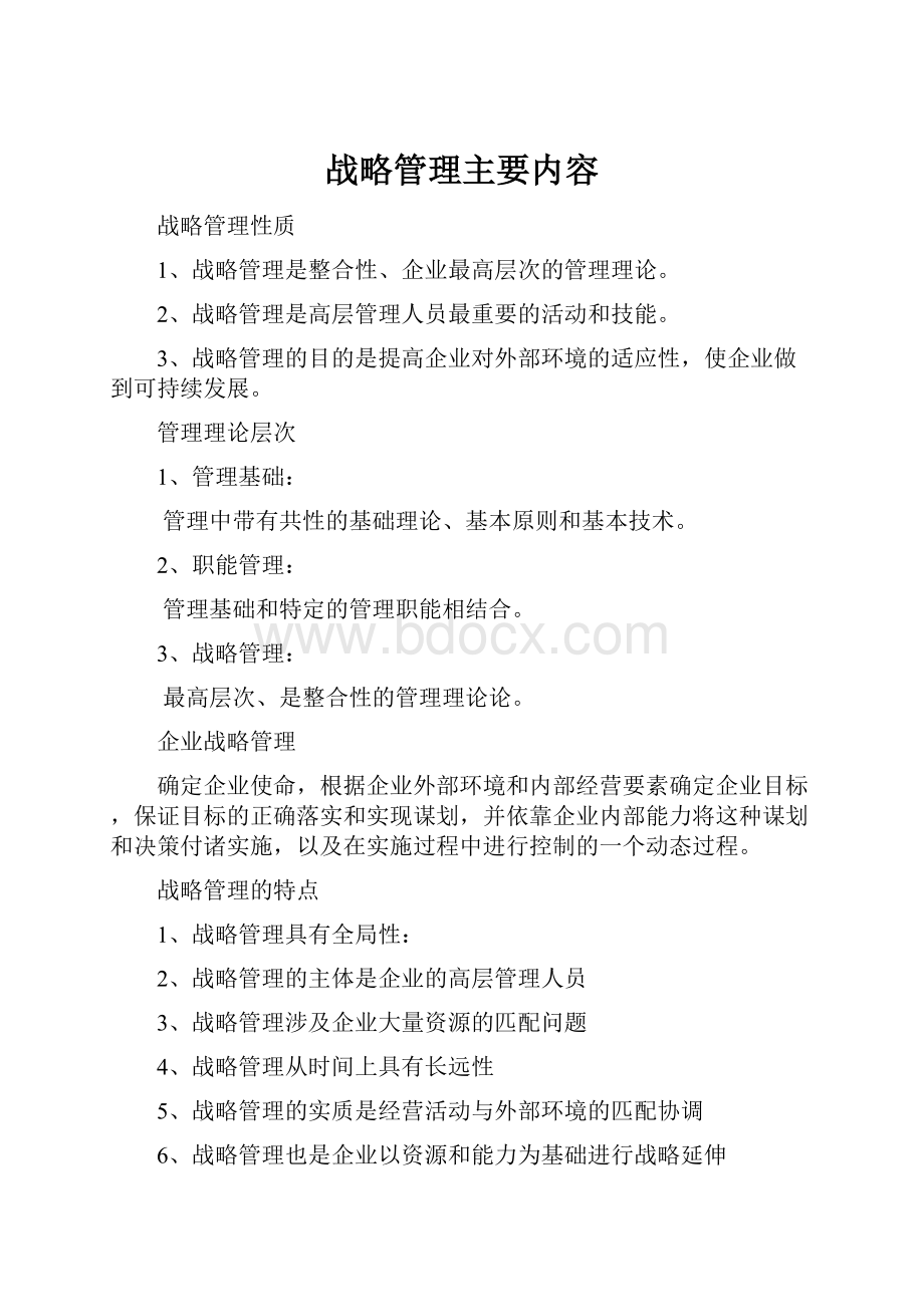 战略管理主要内容.docx