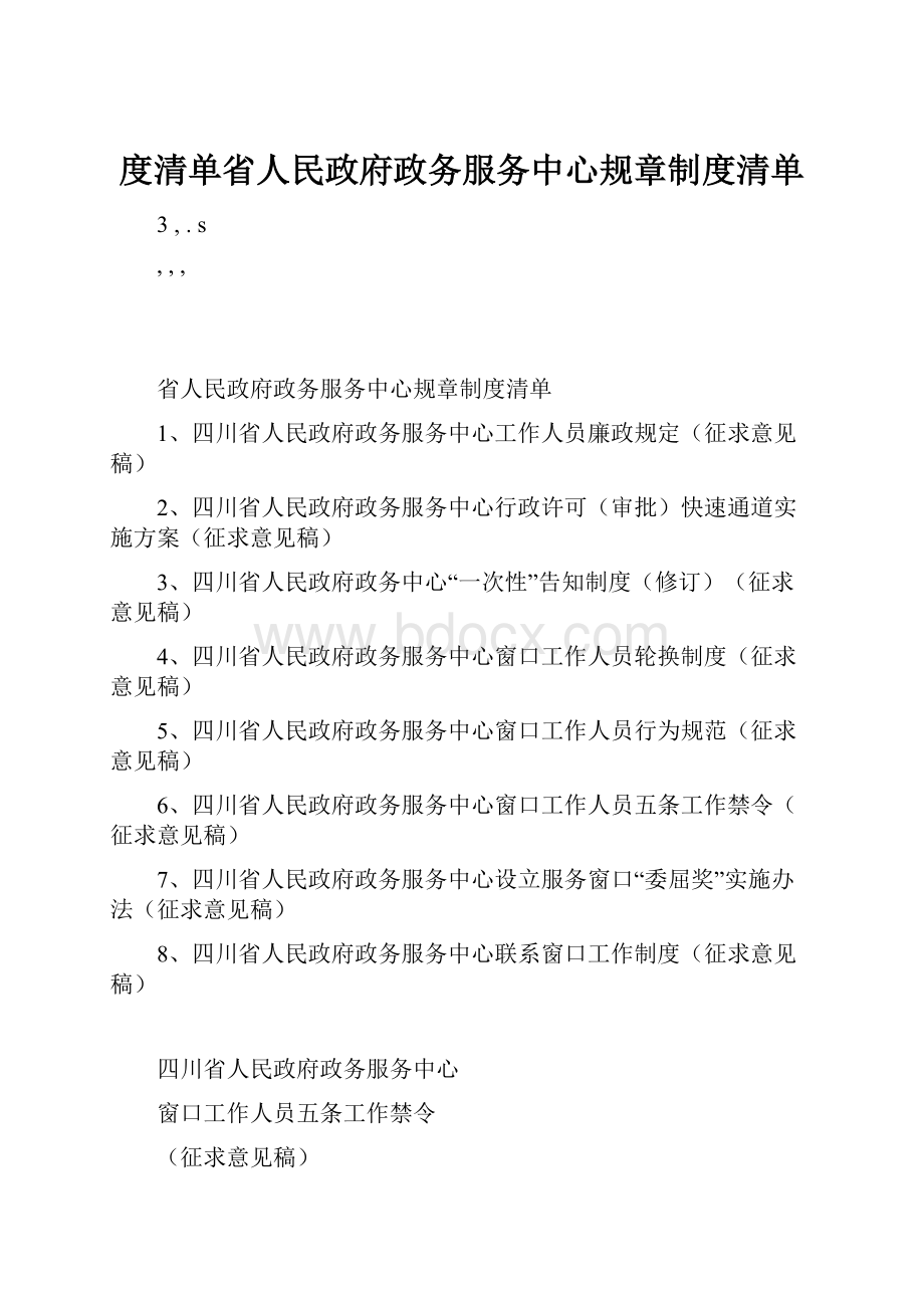 度清单省人民政府政务服务中心规章制度清单.docx