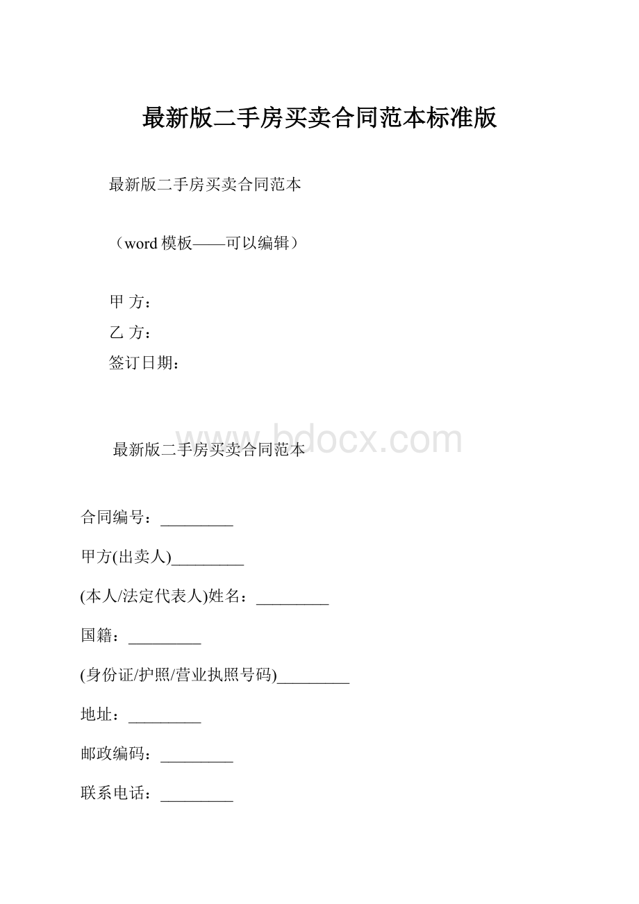 最新版二手房买卖合同范本标准版.docx_第1页