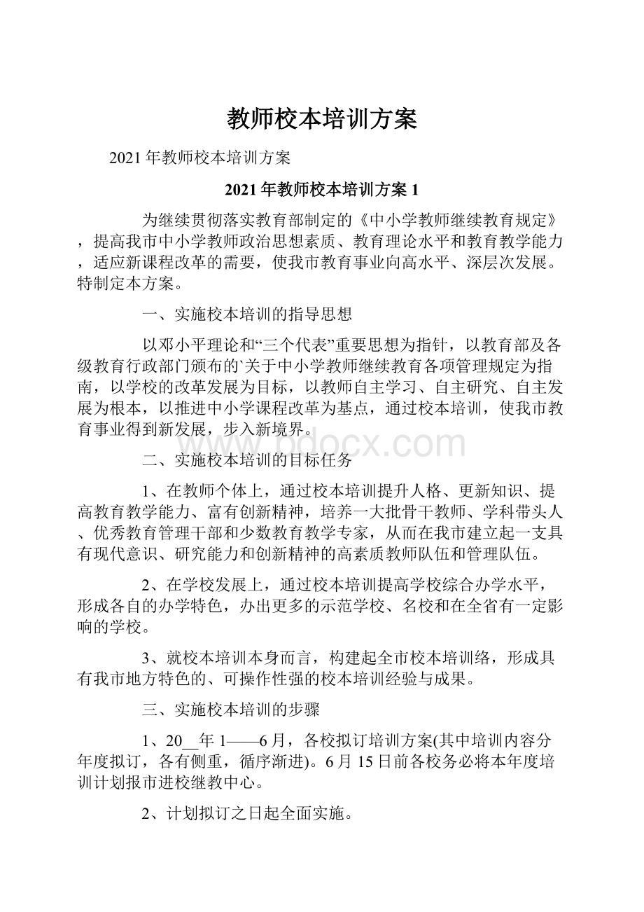 教师校本培训方案.docx_第1页