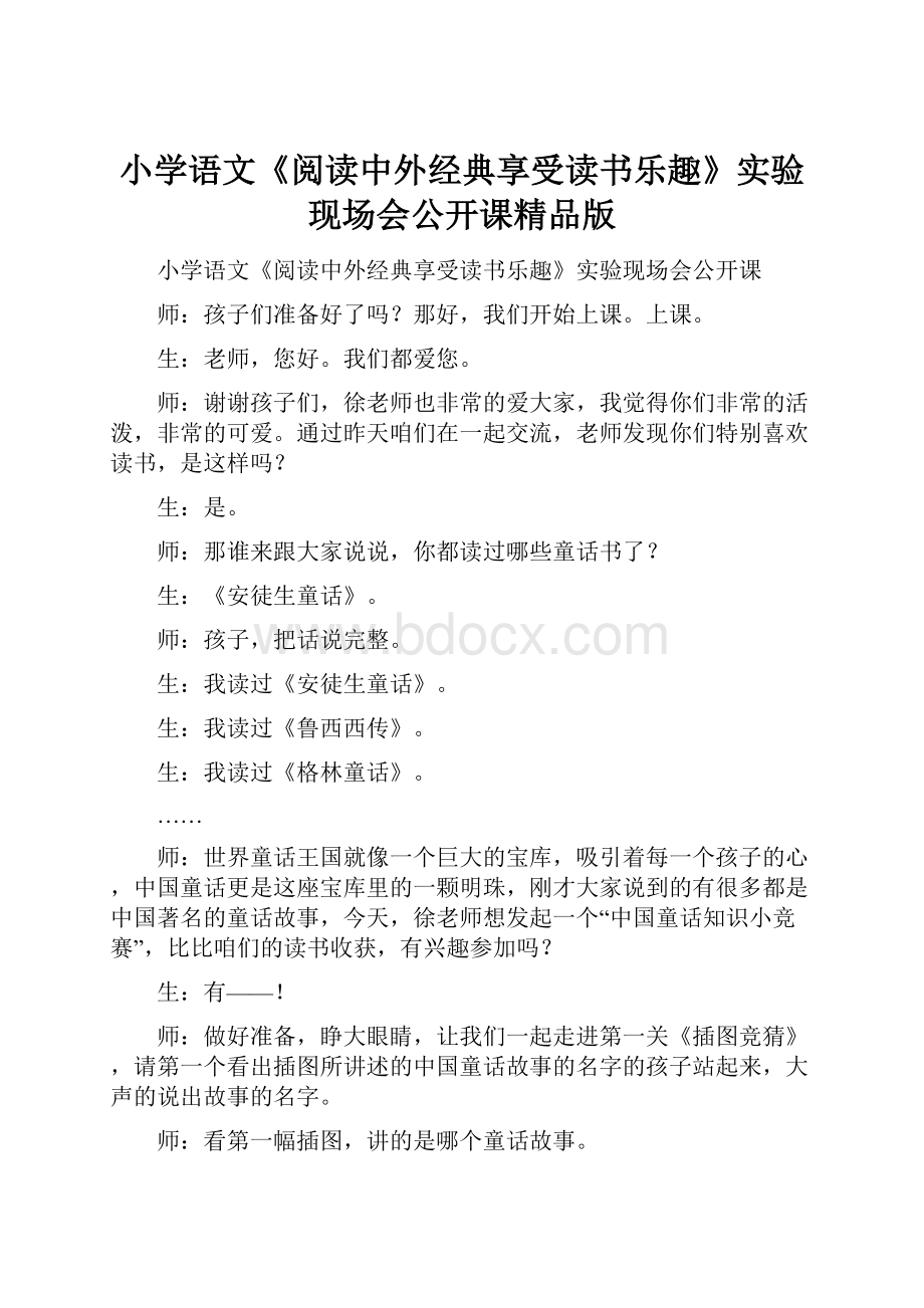 小学语文《阅读中外经典享受读书乐趣》实验现场会公开课精品版.docx_第1页