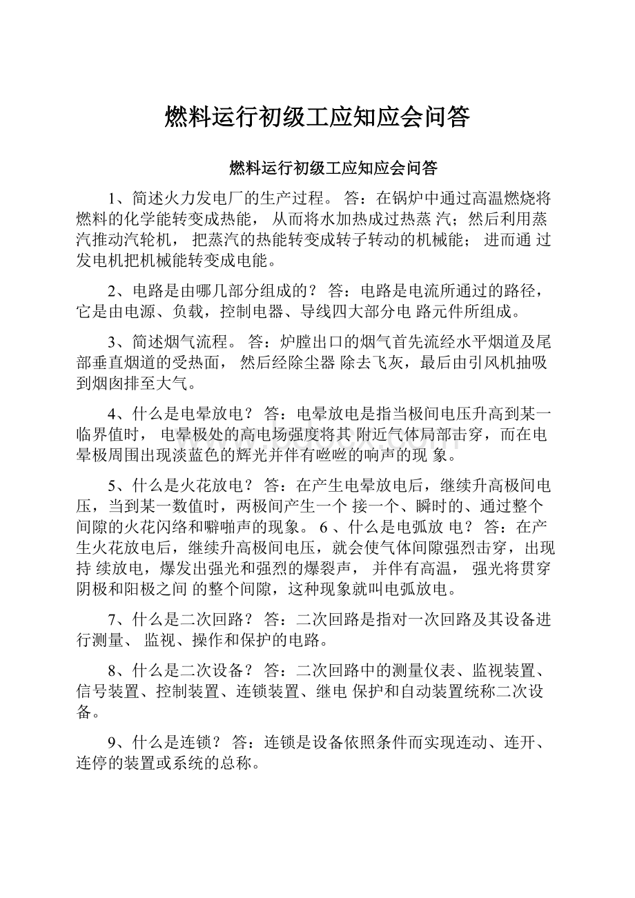 燃料运行初级工应知应会问答.docx