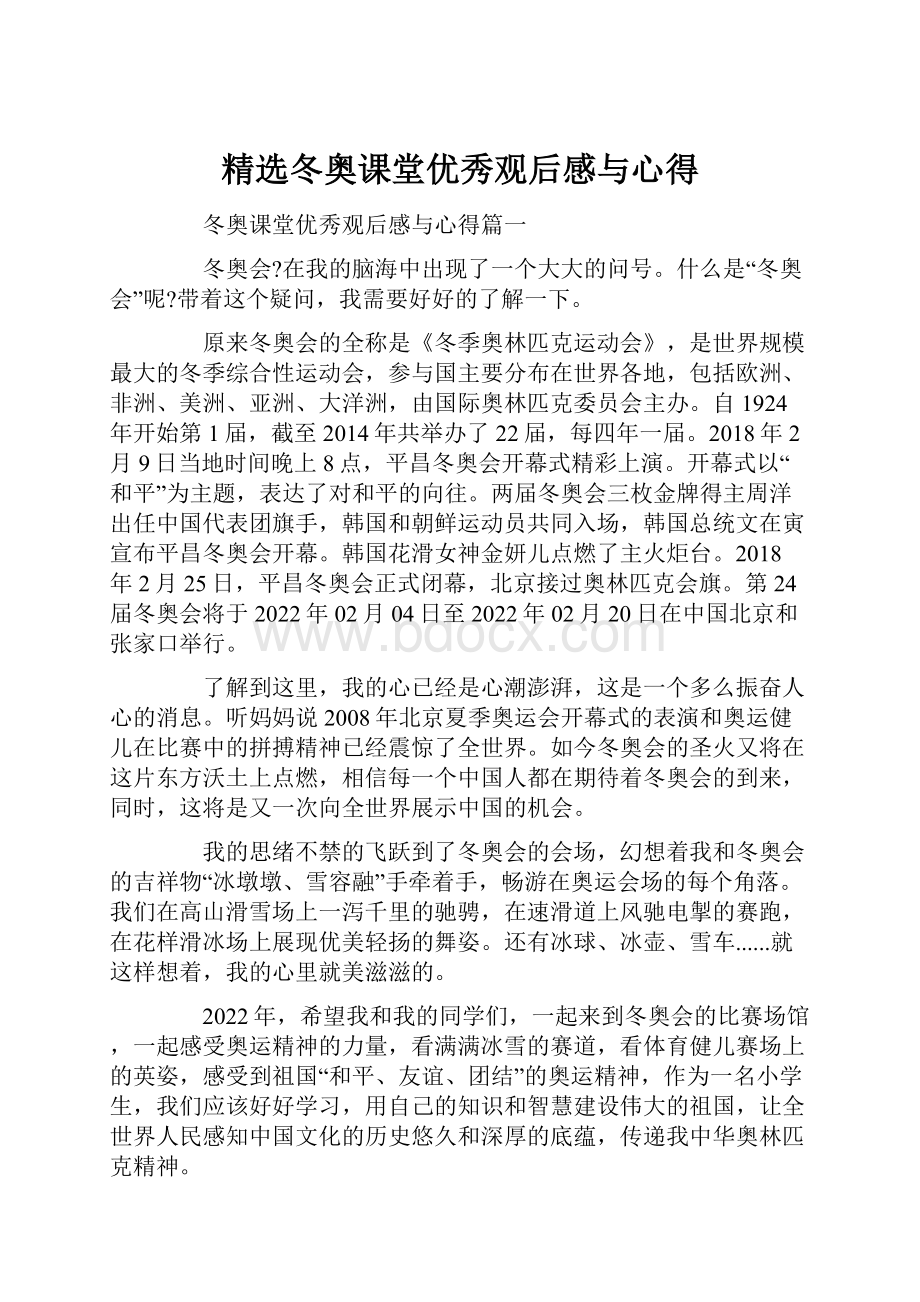 精选冬奥课堂优秀观后感与心得.docx