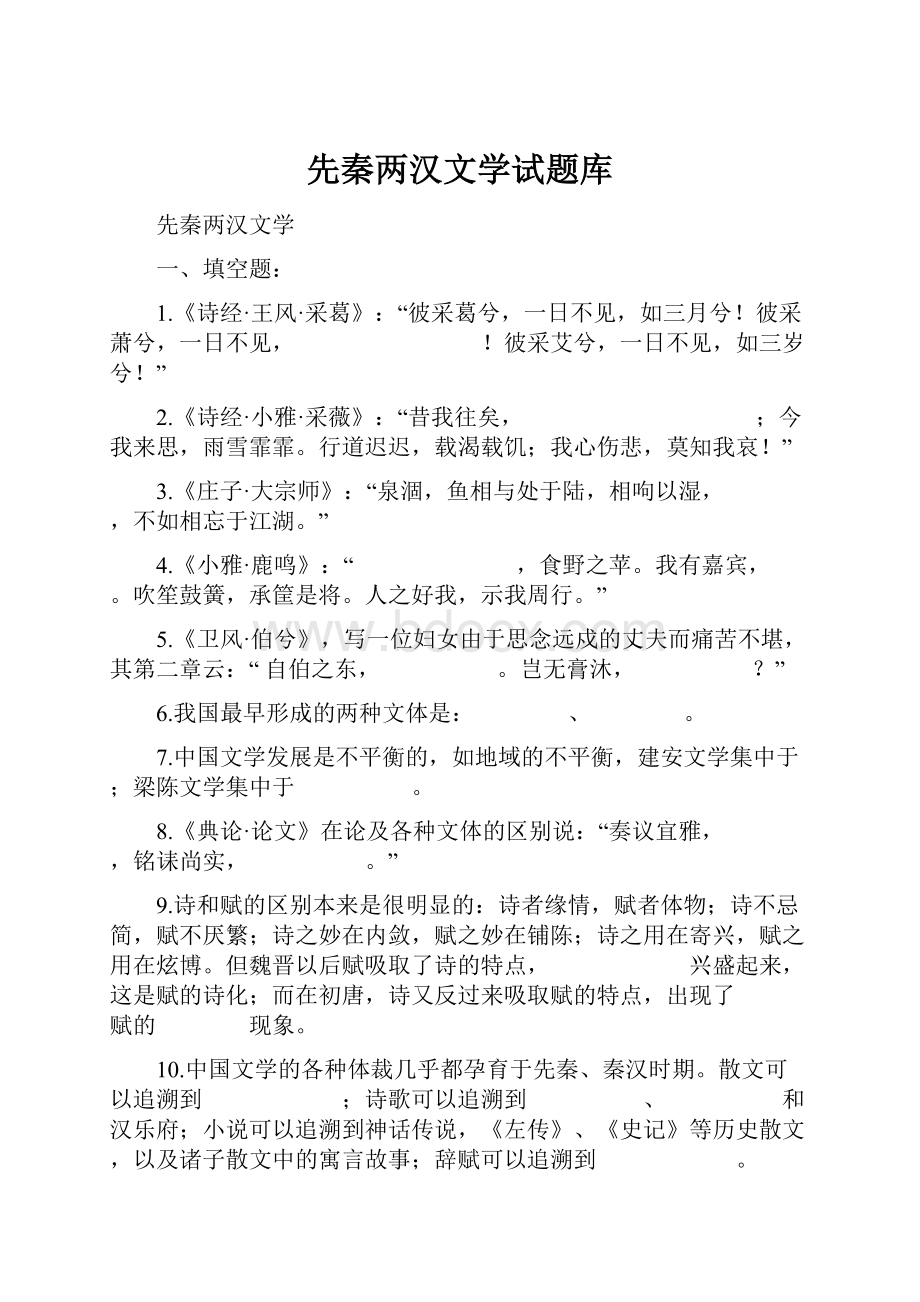 先秦两汉文学试题库.docx