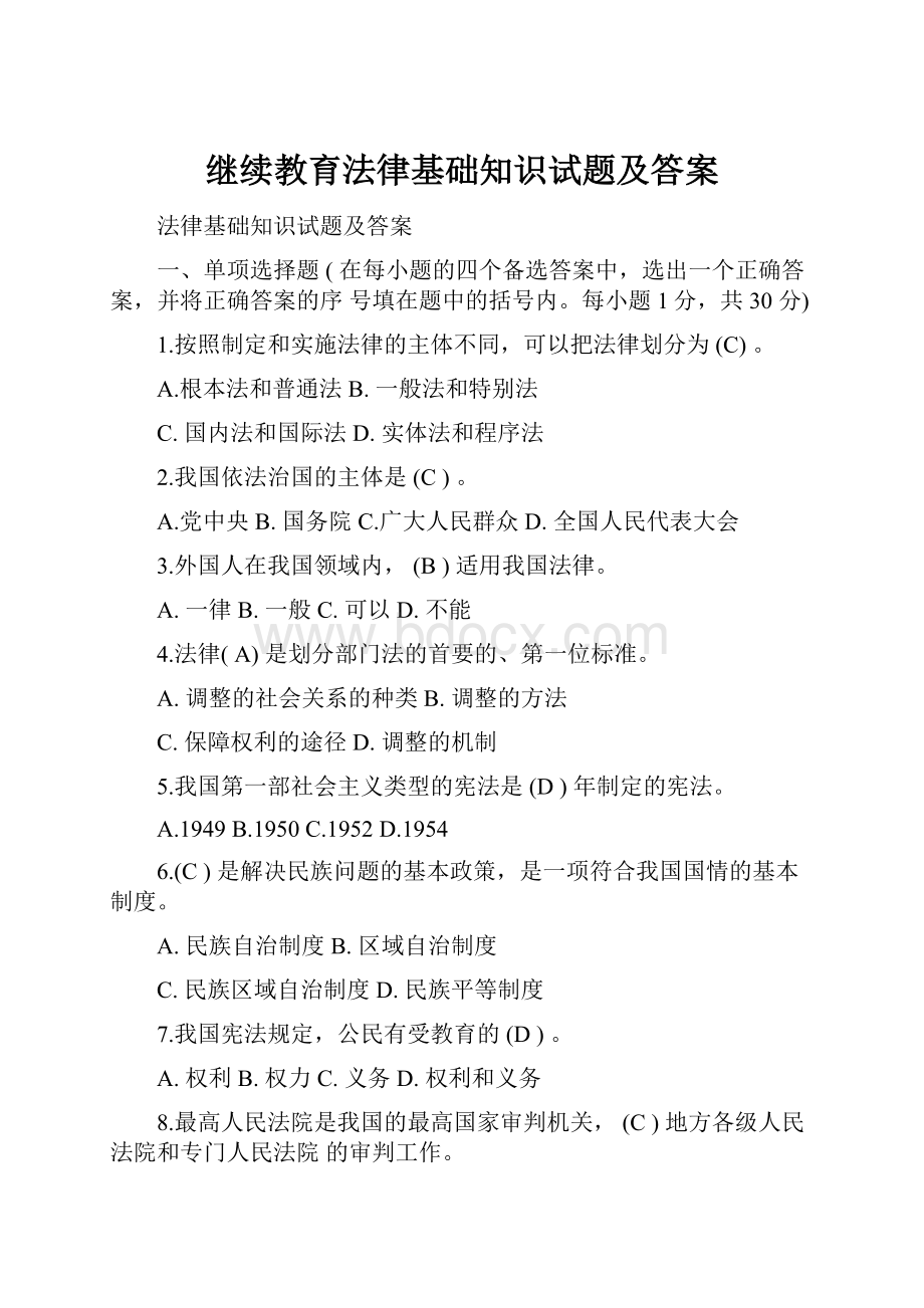 继续教育法律基础知识试题及答案.docx_第1页