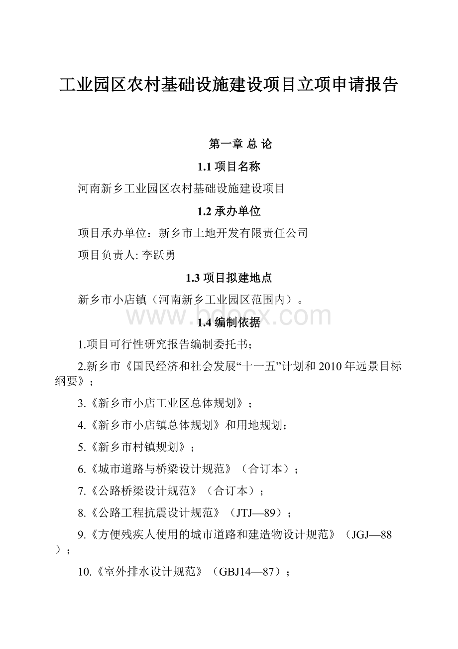 工业园区农村基础设施建设项目立项申请报告.docx_第1页