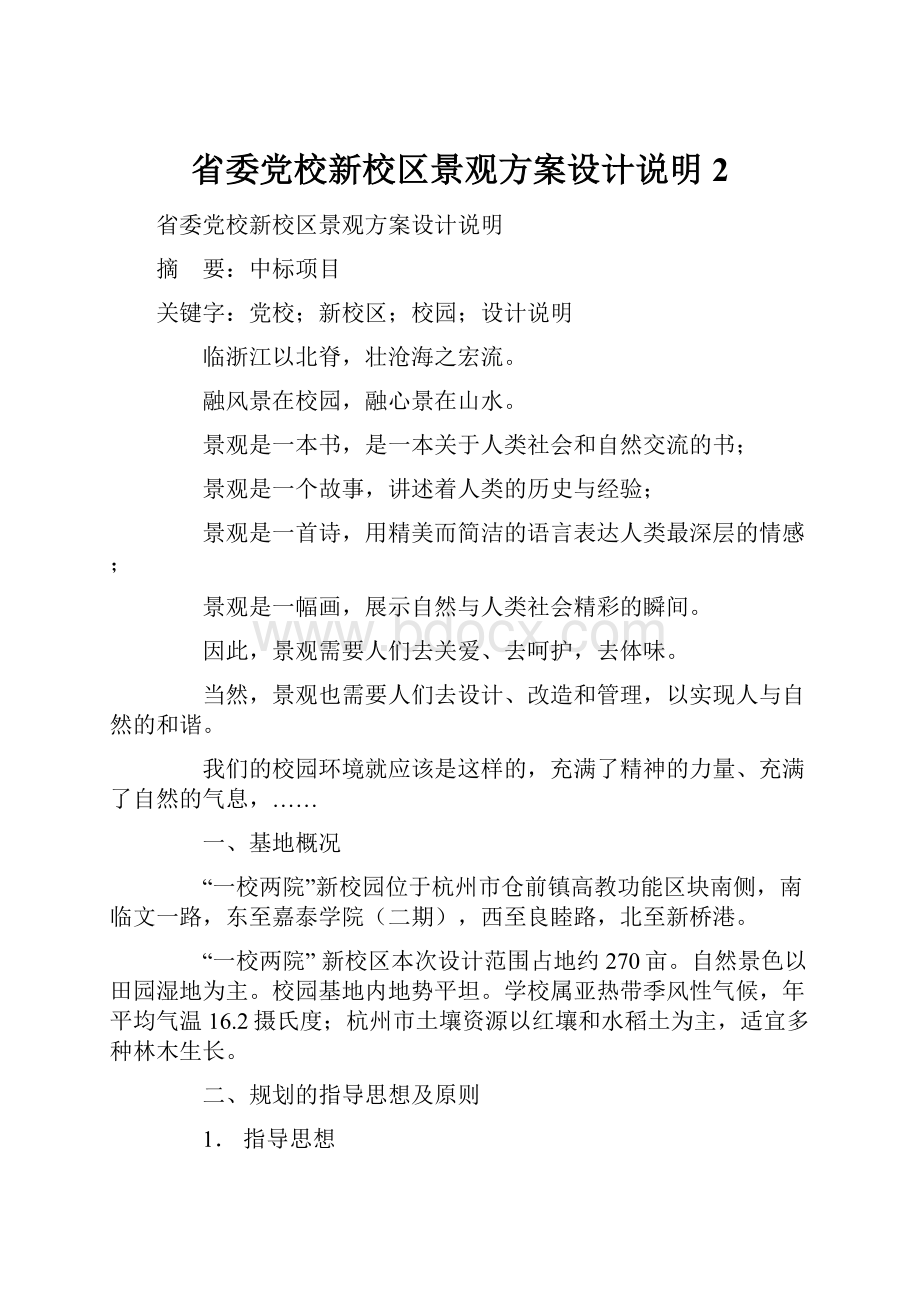 省委党校新校区景观方案设计说明 2.docx