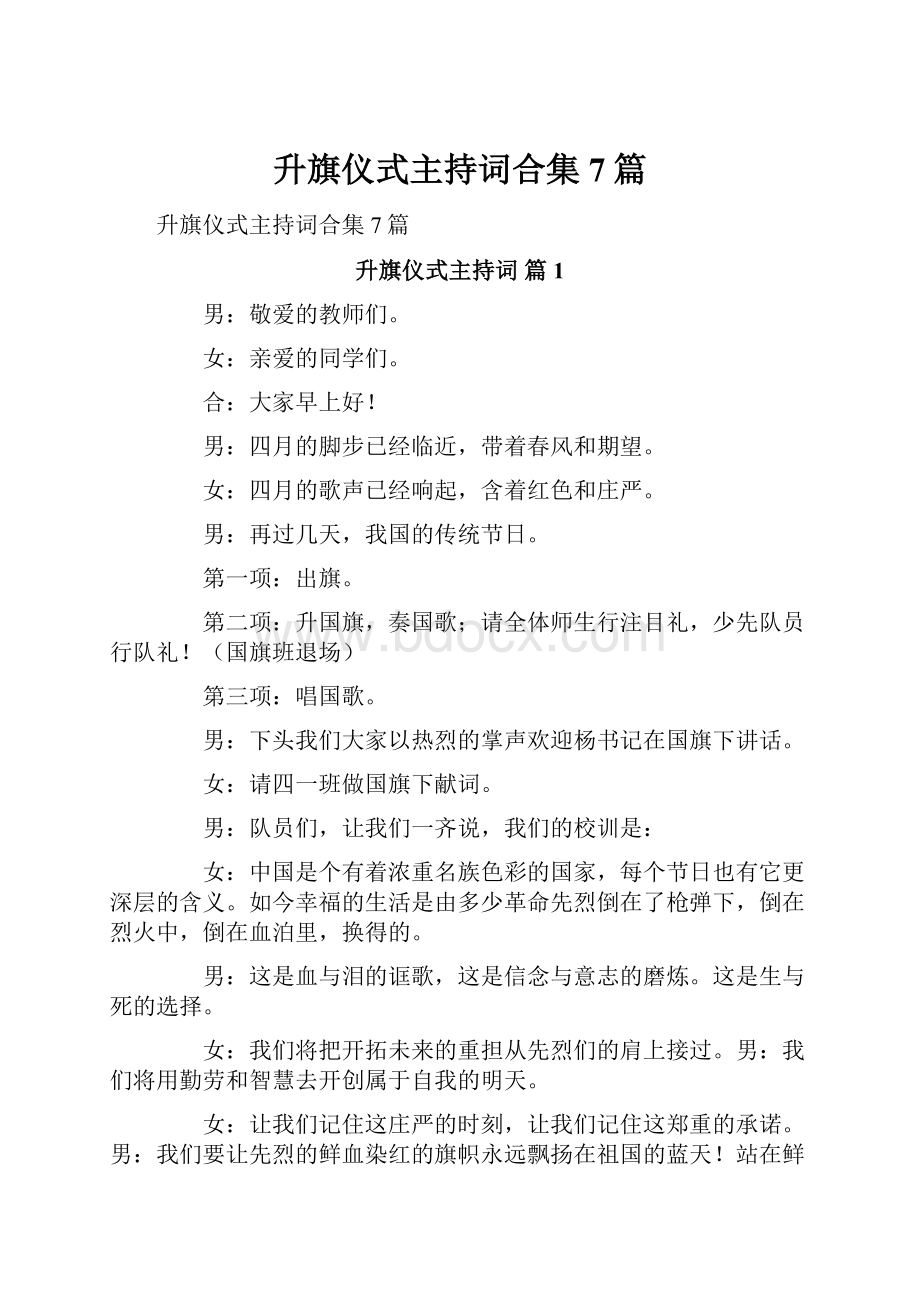 升旗仪式主持词合集7篇.docx