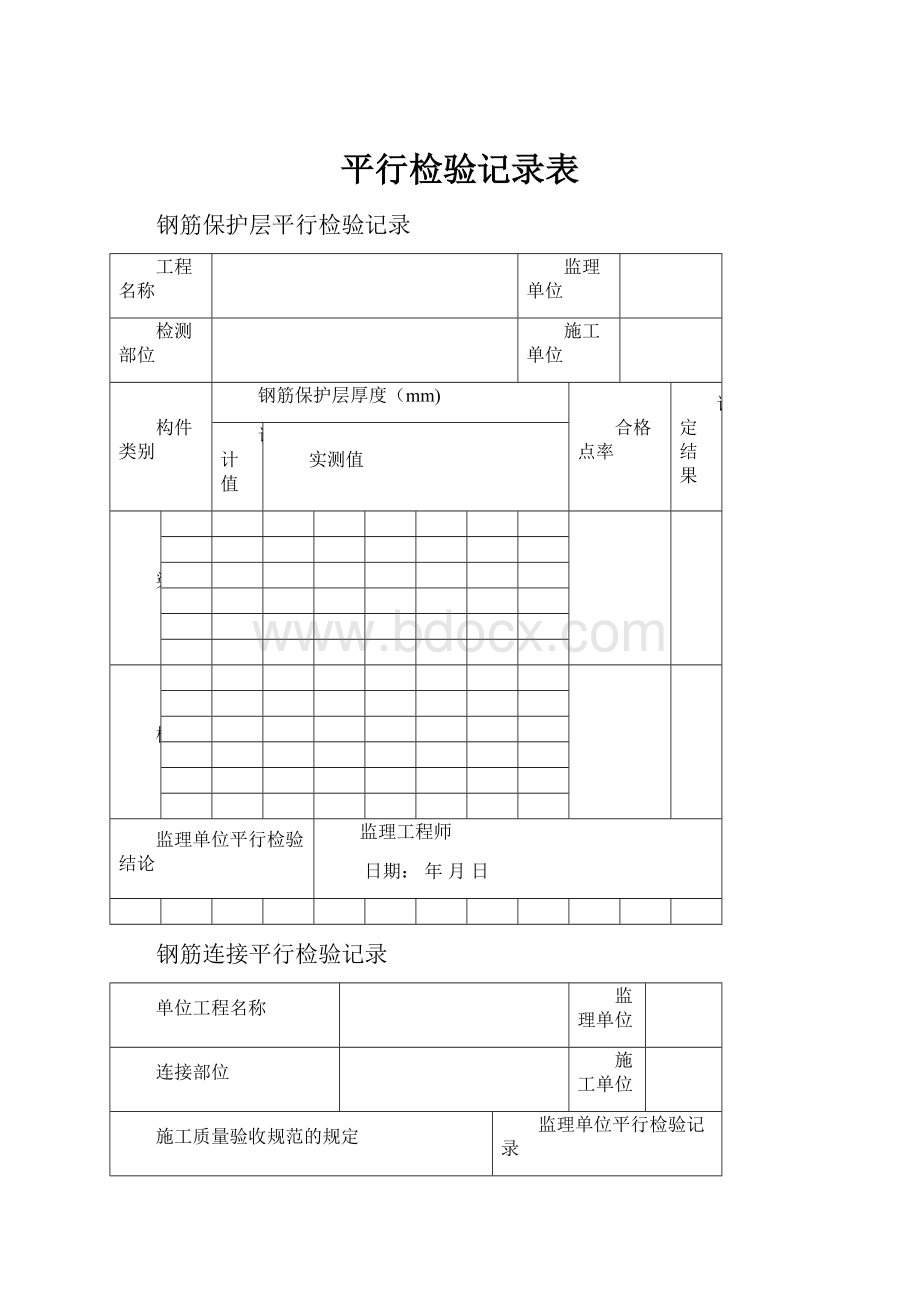 平行检验记录表.docx_第1页