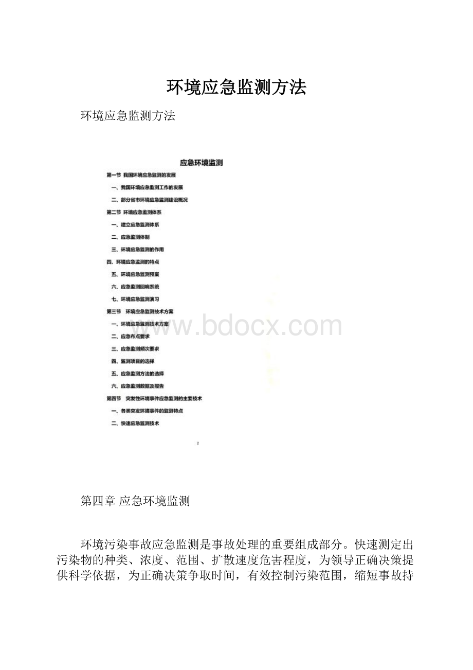 环境应急监测方法.docx