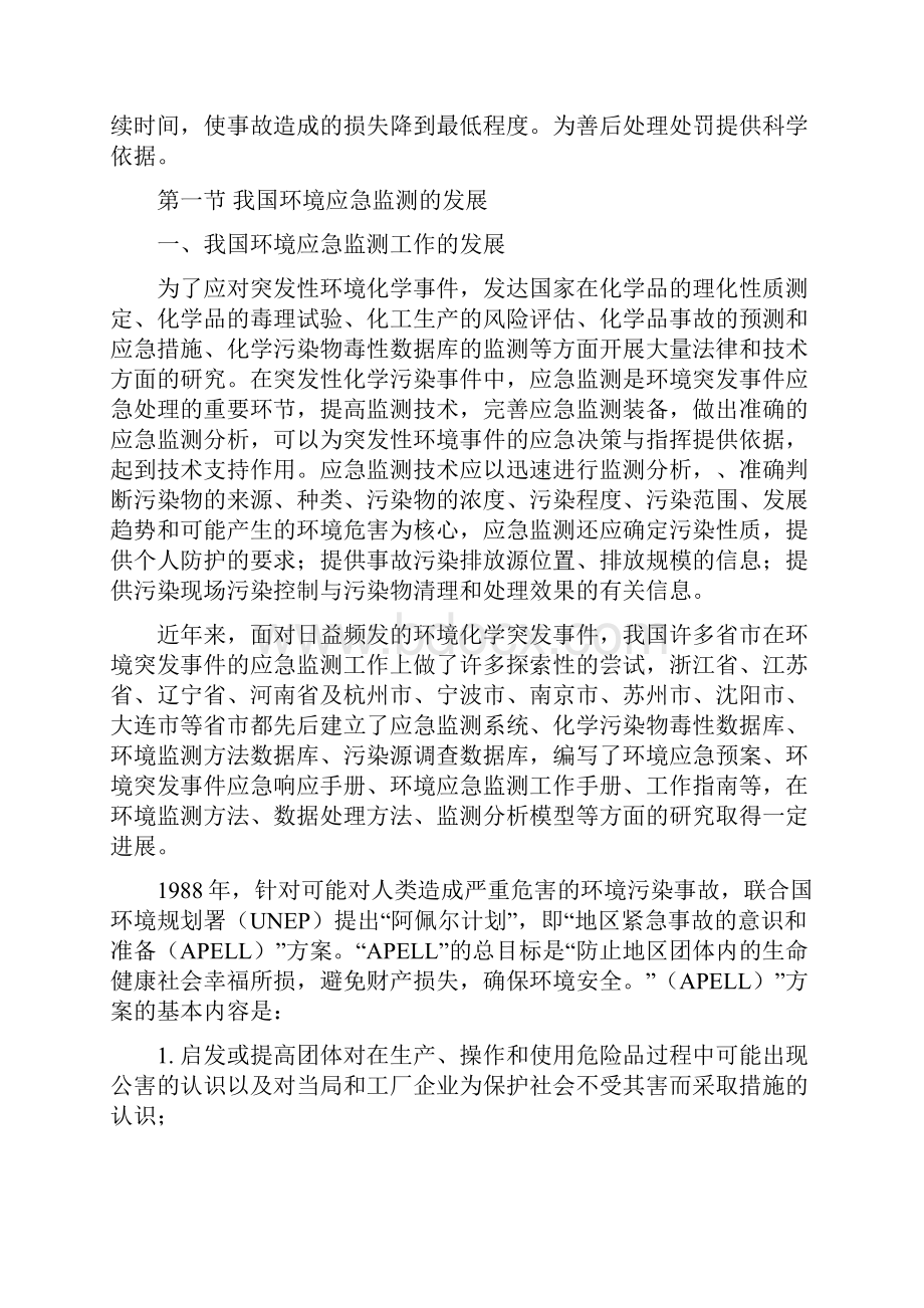 环境应急监测方法.docx_第2页