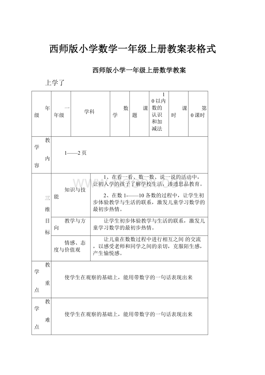 西师版小学数学一年级上册教案表格式.docx