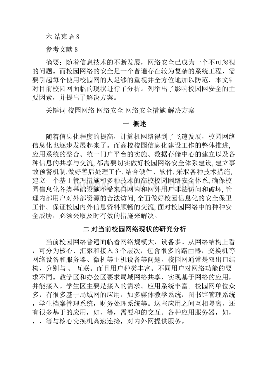 校园网络管理与信息安全解决方案精选.docx_第2页