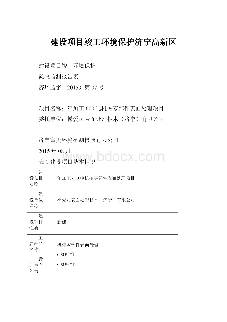 建设项目竣工环境保护济宁高新区.docx