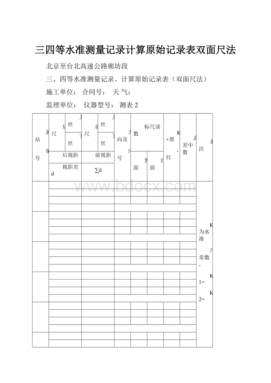 三四等水准测量记录计算原始记录表双面尺法.docx_第1页