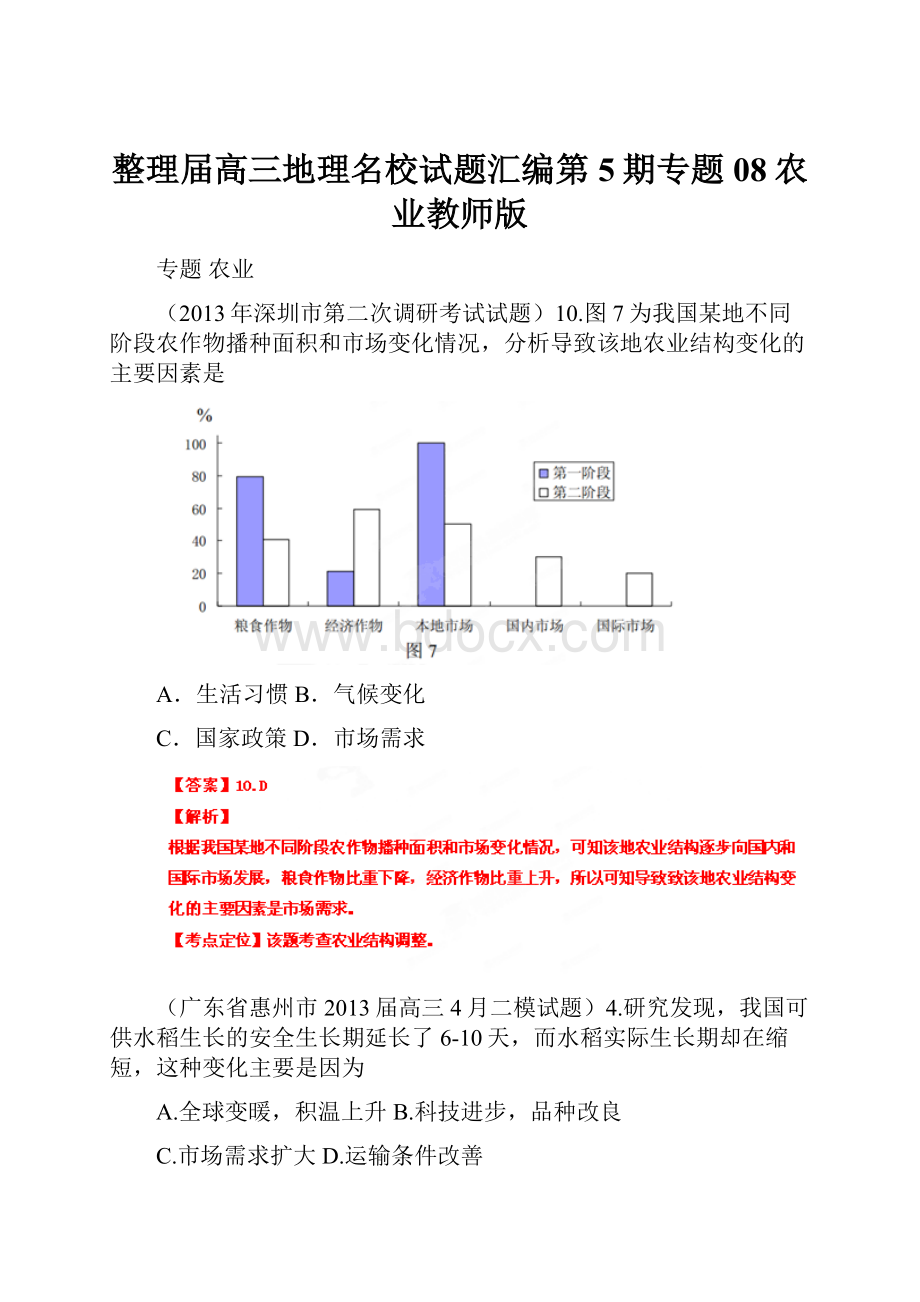 整理届高三地理名校试题汇编第5期专题08农业教师版.docx