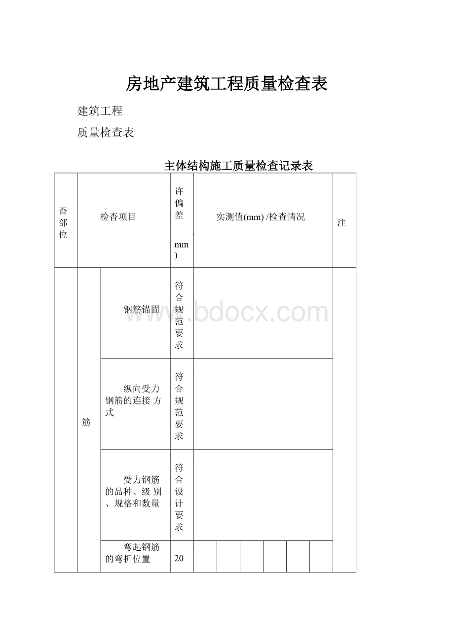 房地产建筑工程质量检查表.docx_第1页