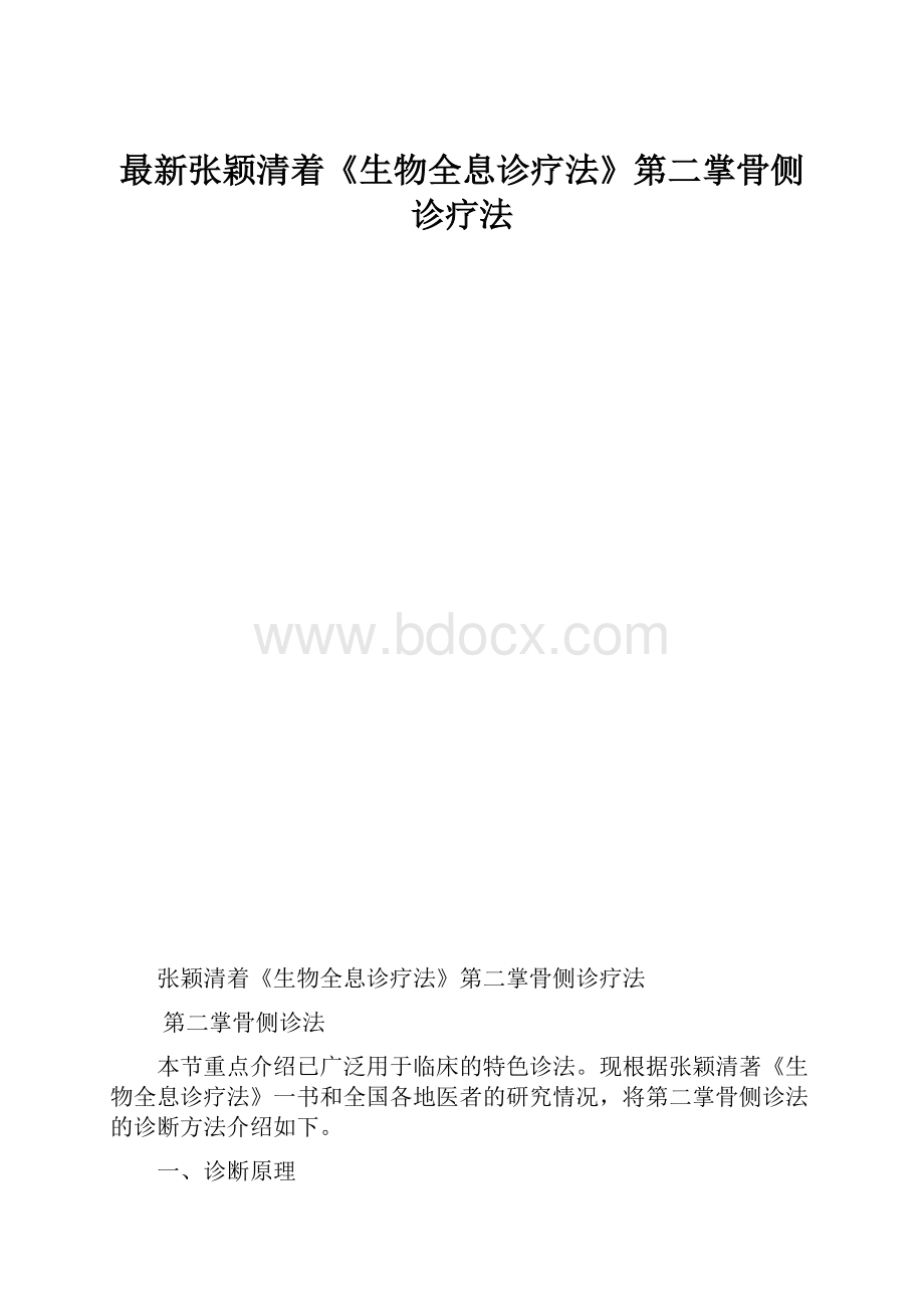 最新张颖清着《生物全息诊疗法》第二掌骨侧诊疗法.docx