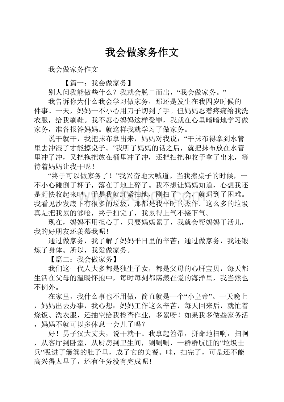 我会做家务作文.docx_第1页