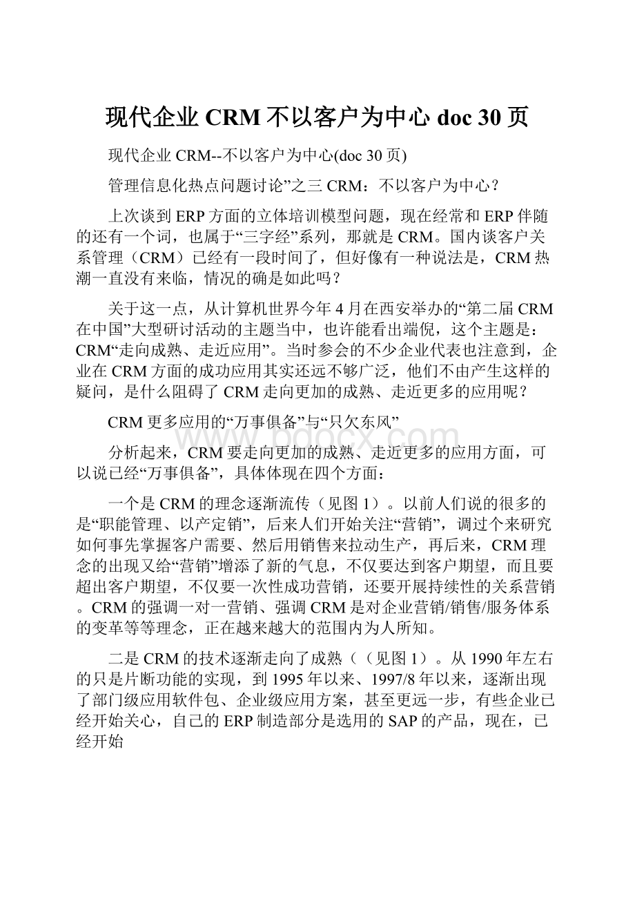 现代企业CRM不以客户为中心doc 30页.docx