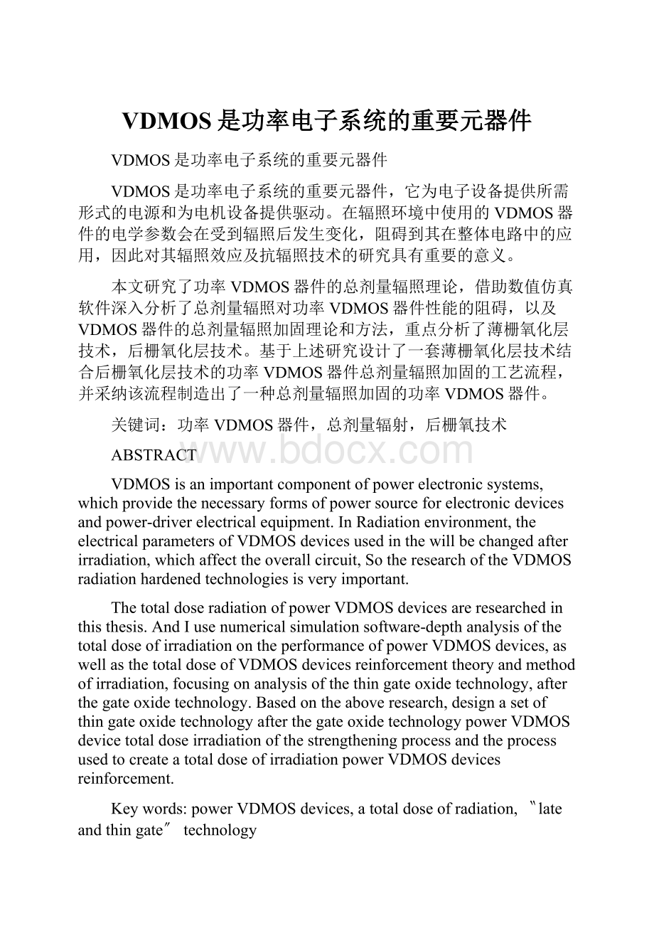 VDMOS是功率电子系统的重要元器件.docx