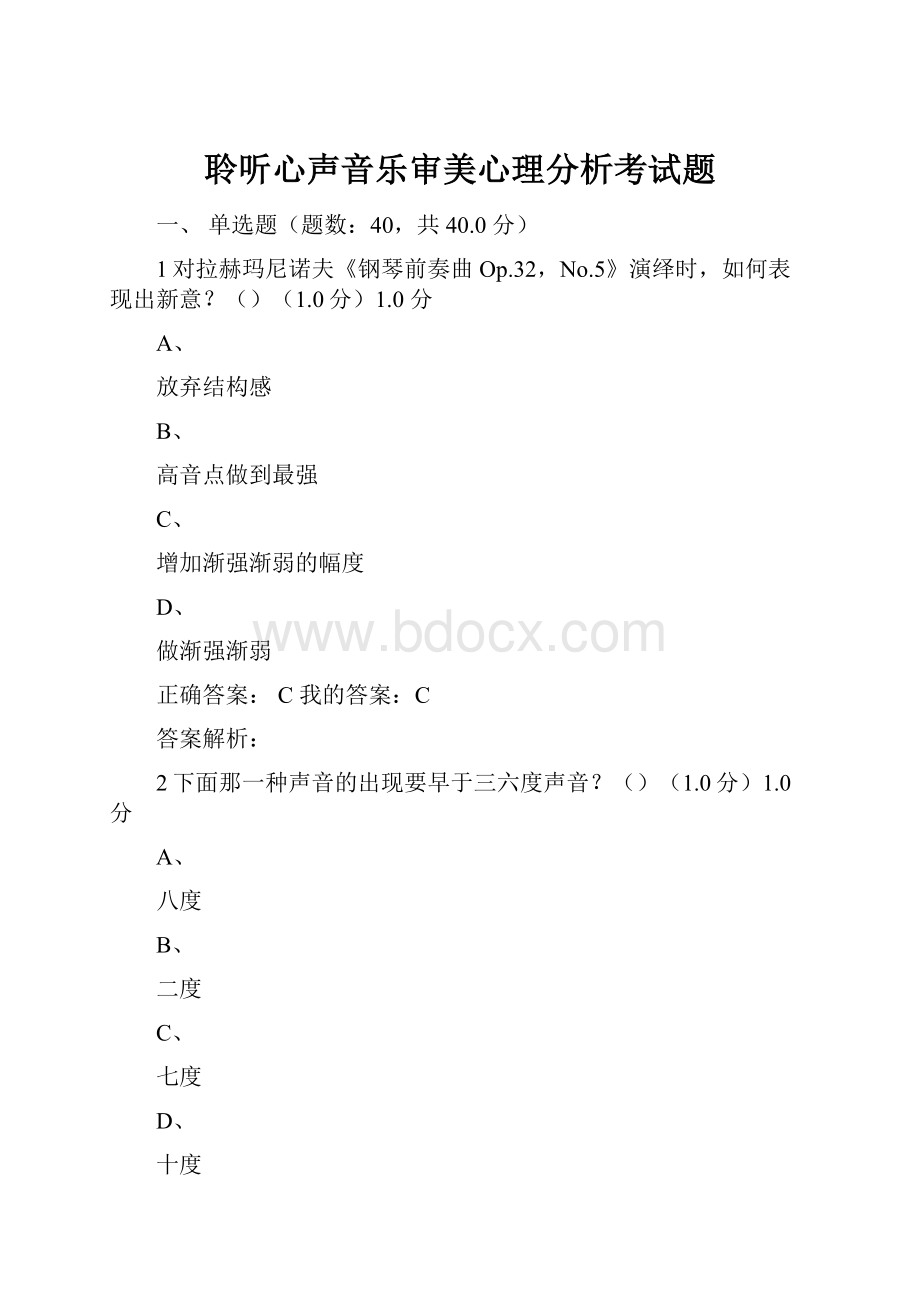 聆听心声音乐审美心理分析考试题.docx