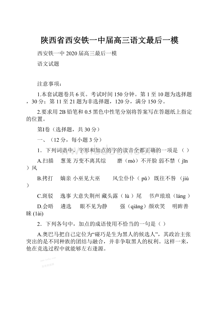 陕西省西安铁一中届高三语文最后一模.docx