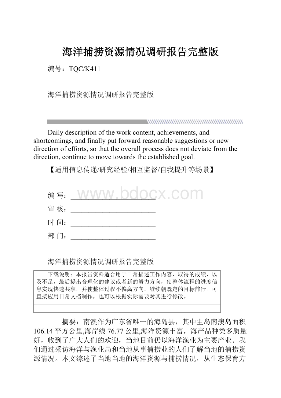 海洋捕捞资源情况调研报告完整版.docx