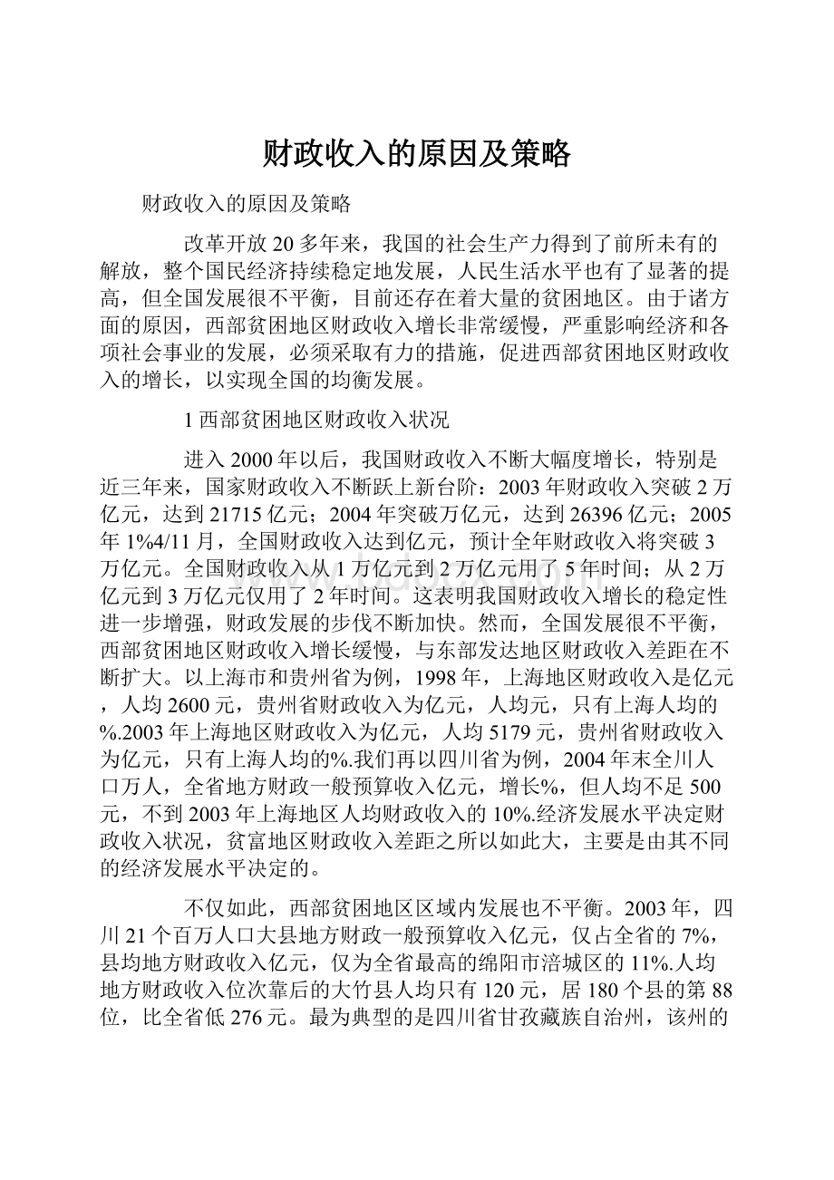 财政收入的原因及策略.docx