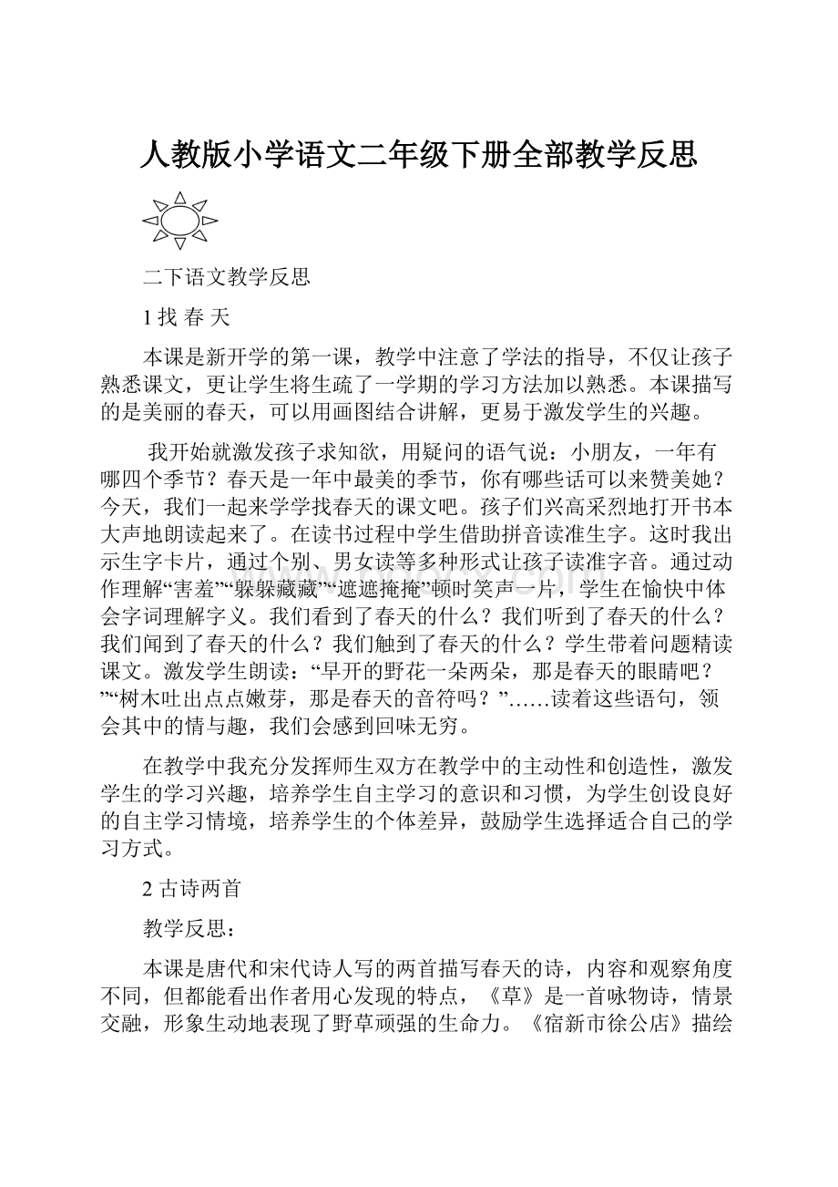 人教版小学语文二年级下册全部教学反思.docx