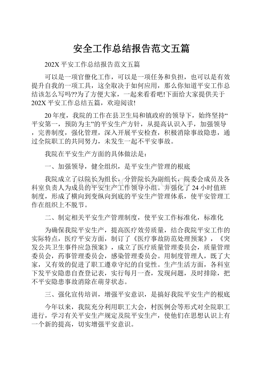 安全工作总结报告范文五篇.docx