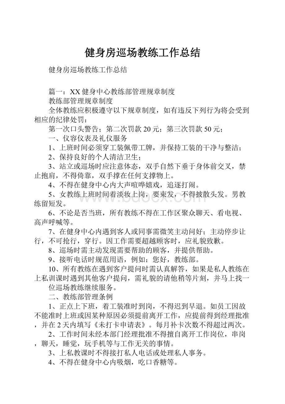 健身房巡场教练工作总结.docx