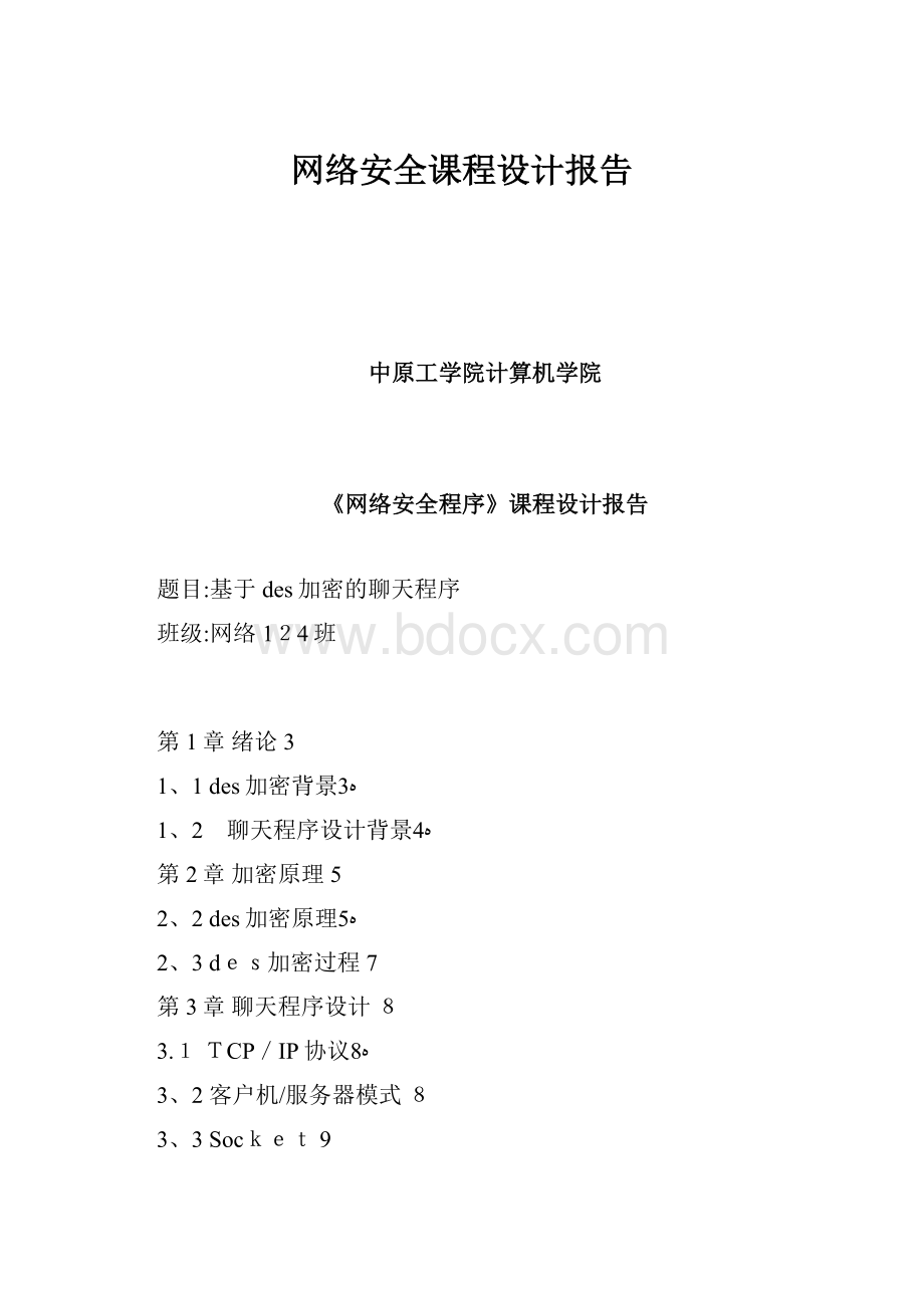 网络安全课程设计报告.docx