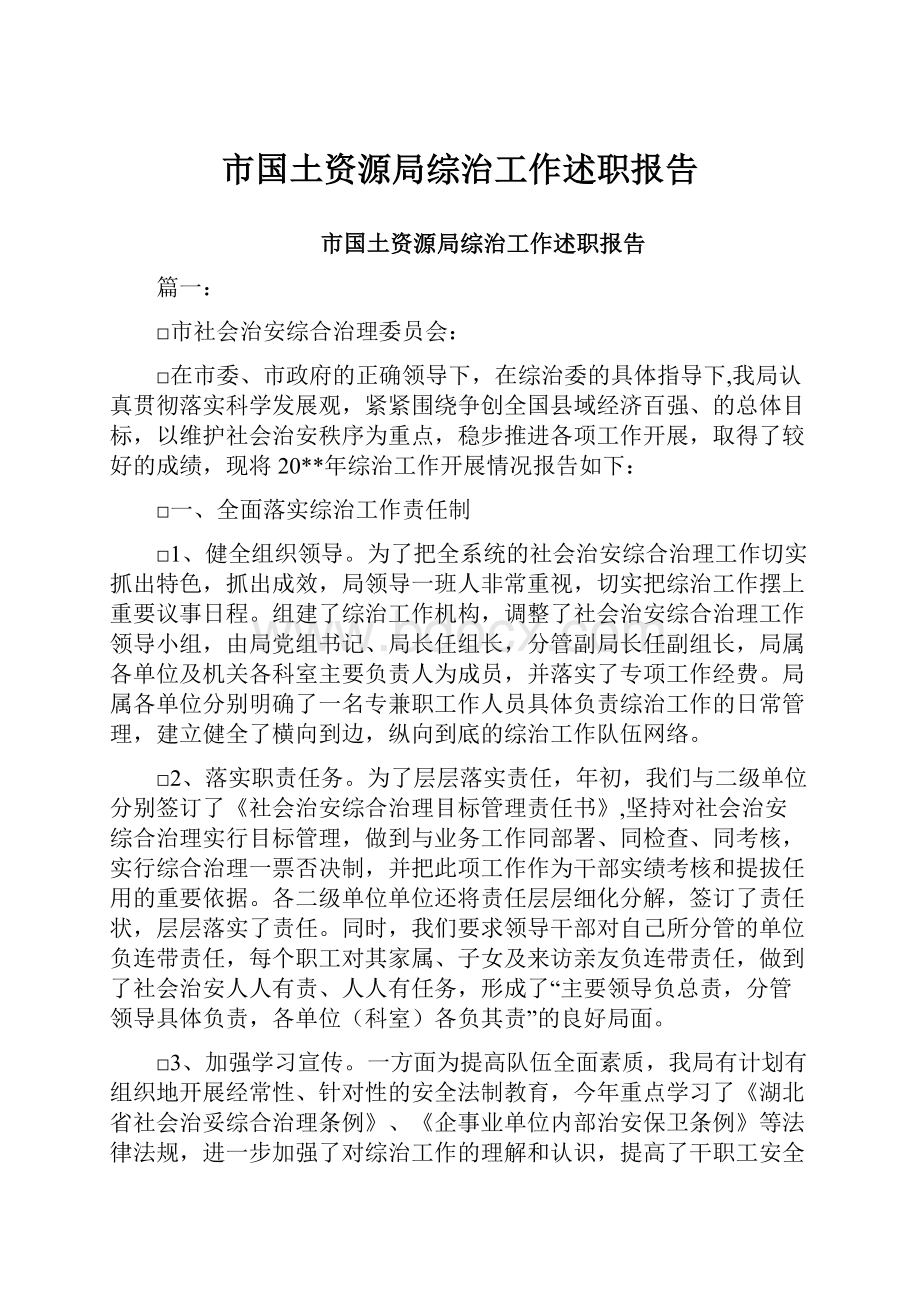 市国土资源局综治工作述职报告.docx