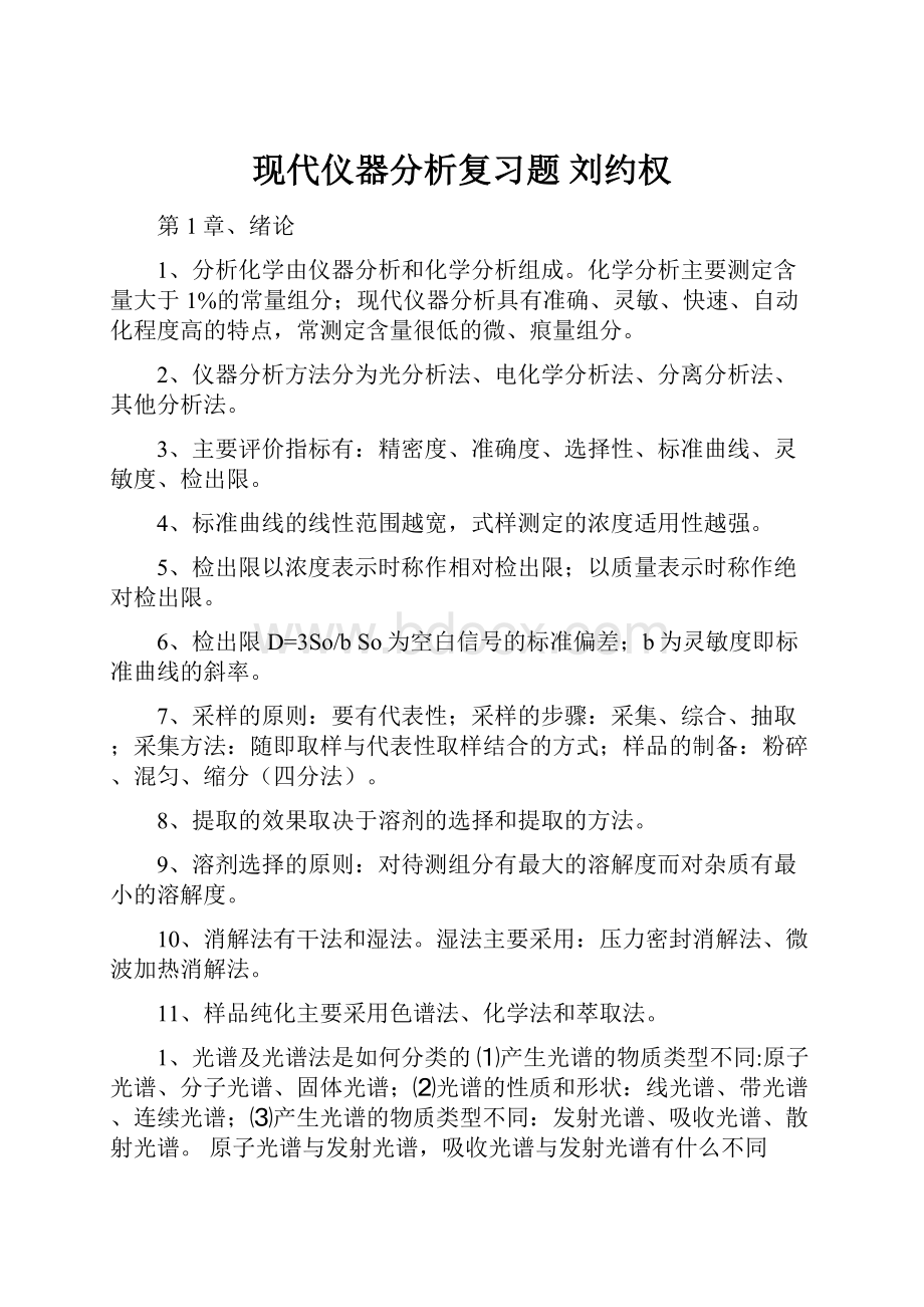 现代仪器分析复习题 刘约权.docx